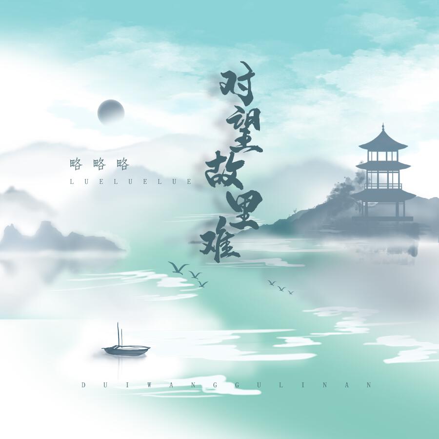 Релиз 对望故里难