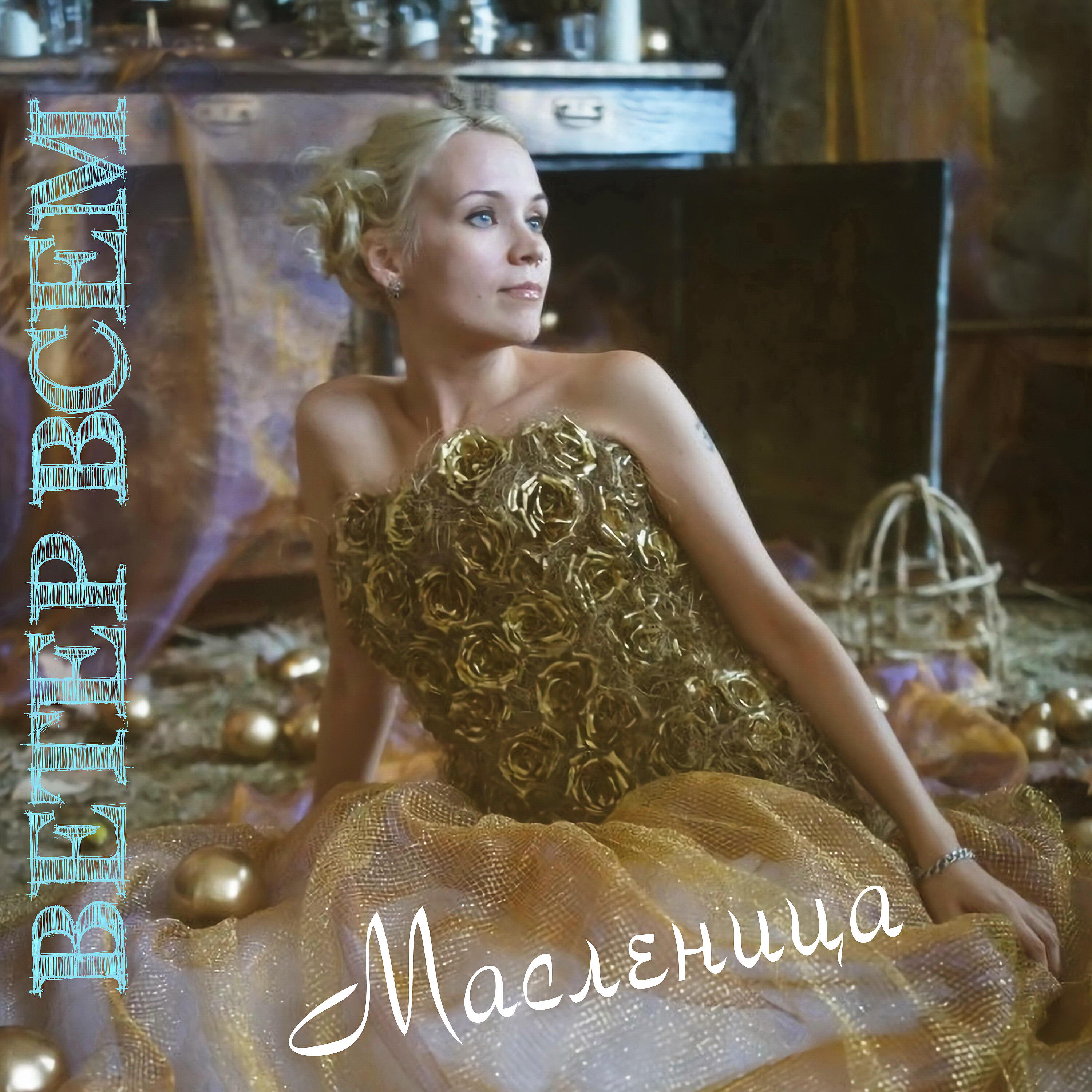 Постер альбома Масленица