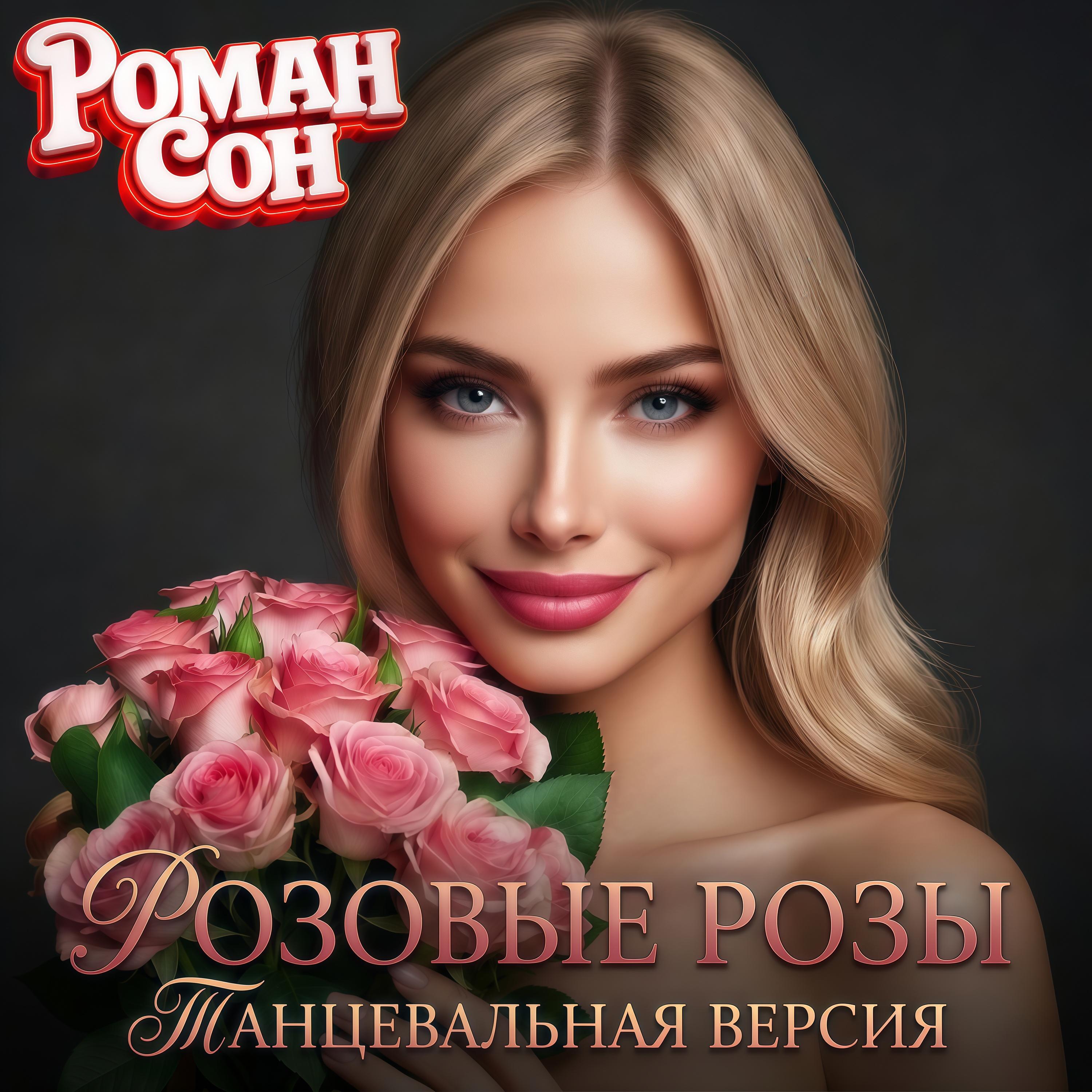 Релиз Розовые Розы