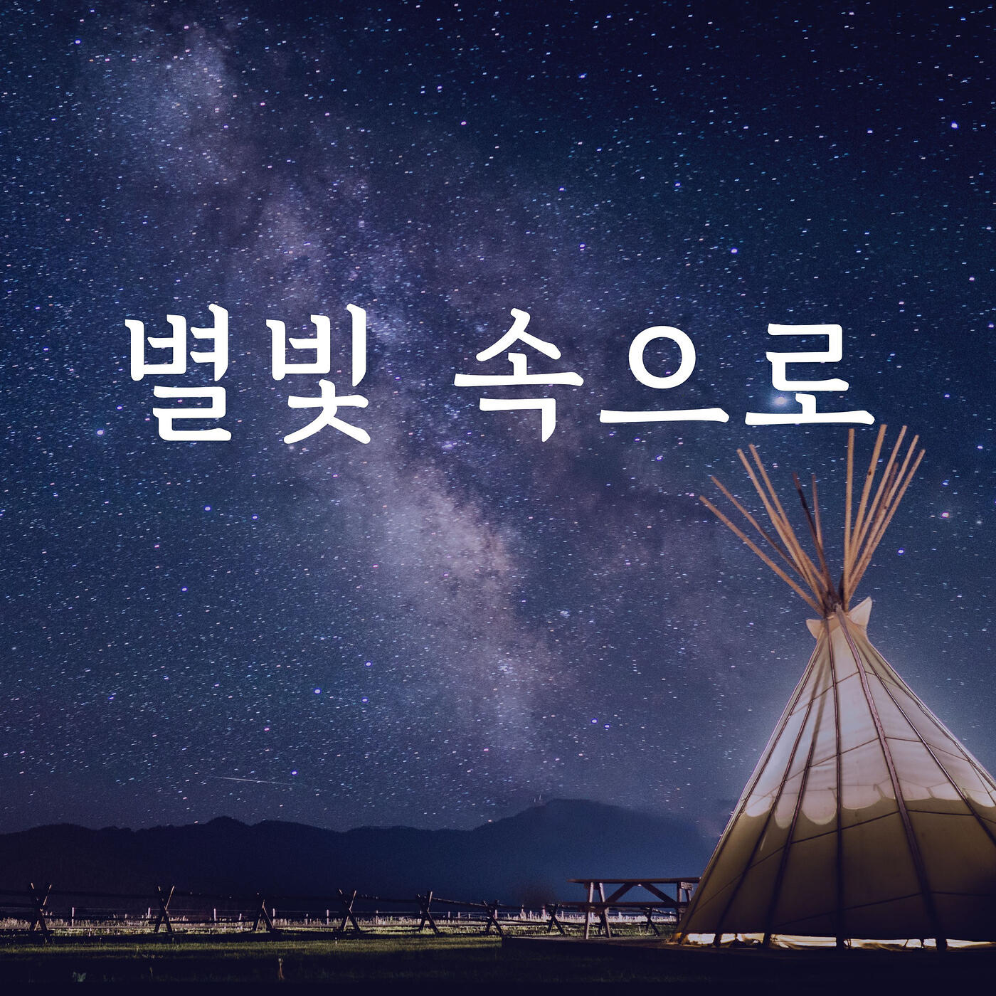Релиз 별빛 속으로
