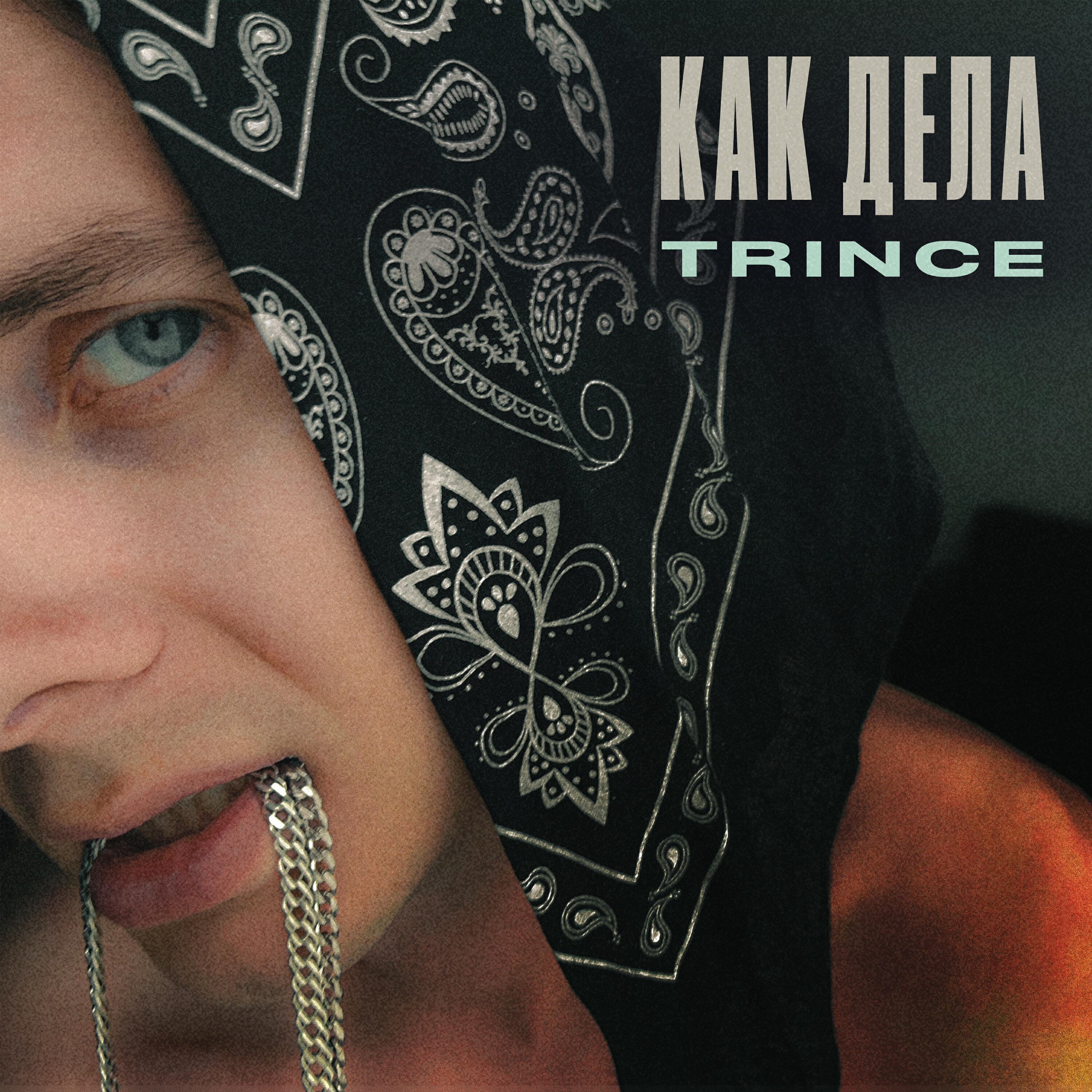 Постер альбома Как Дела