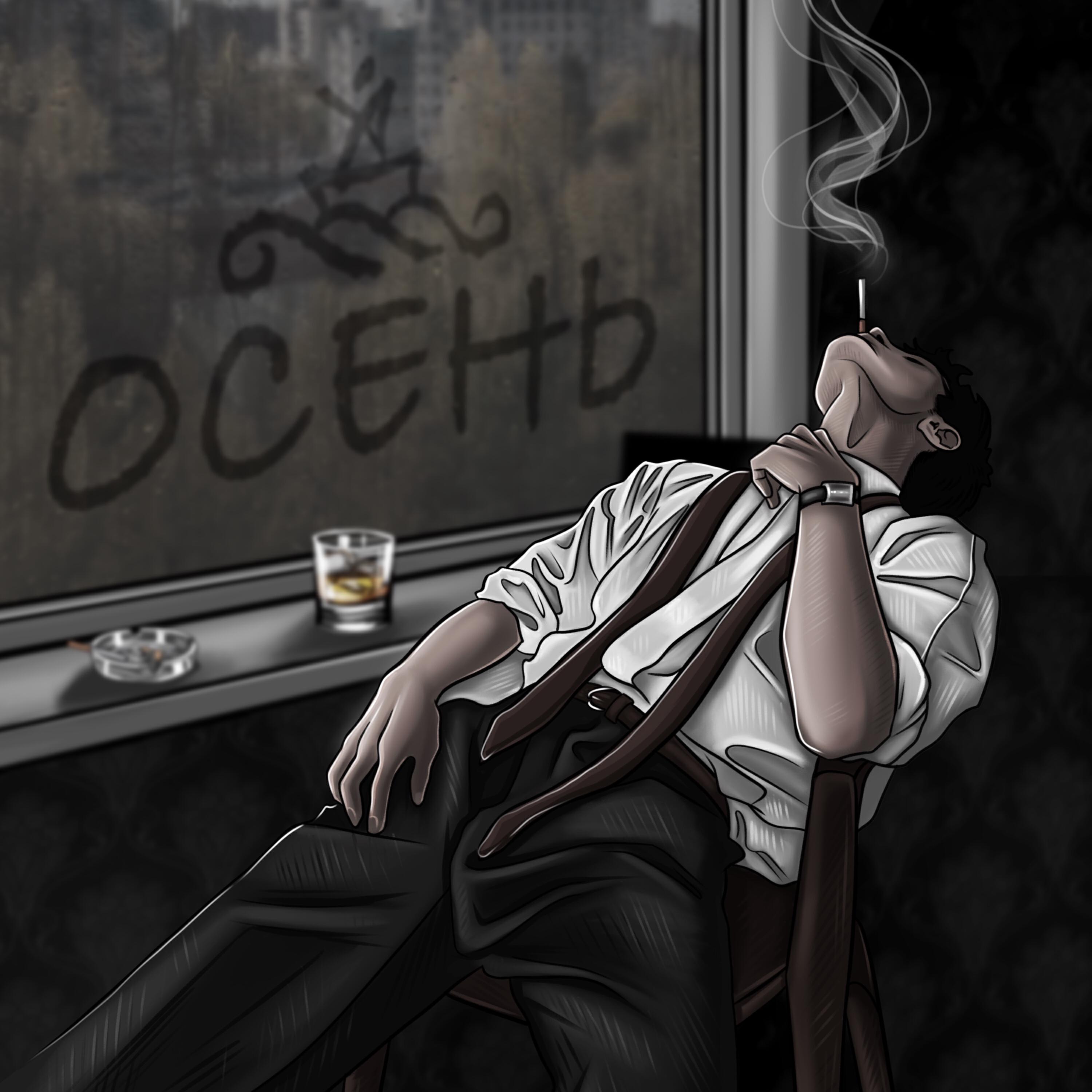 Релиз Осень