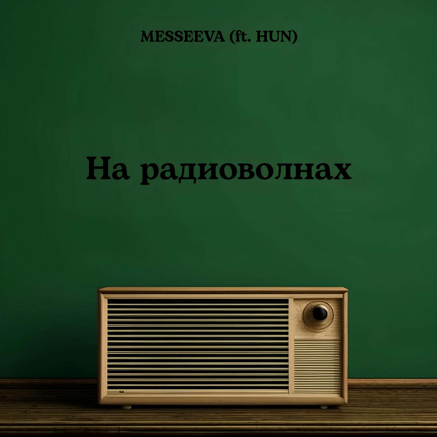 Релиз На радиоволнах