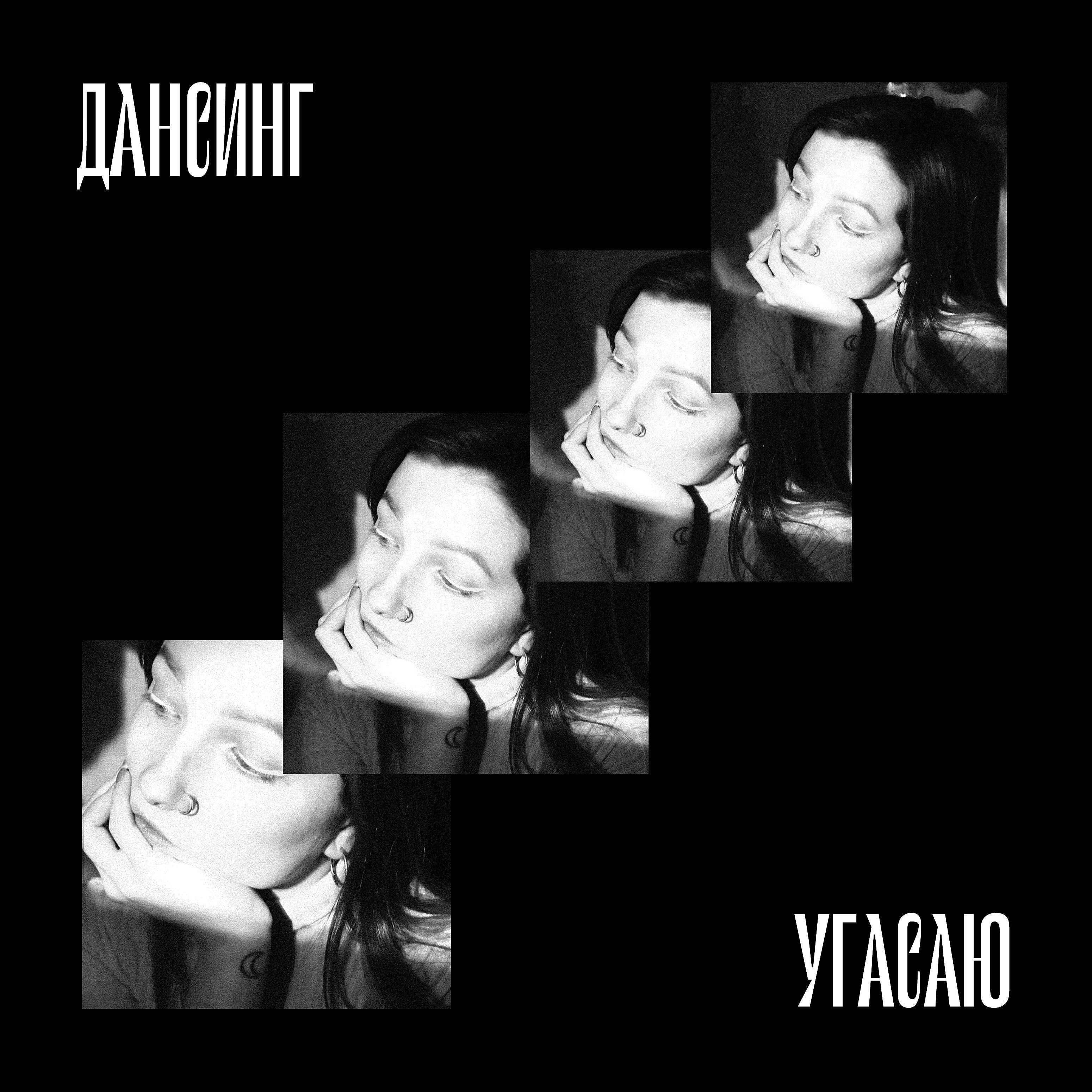 Релиз Угасаю