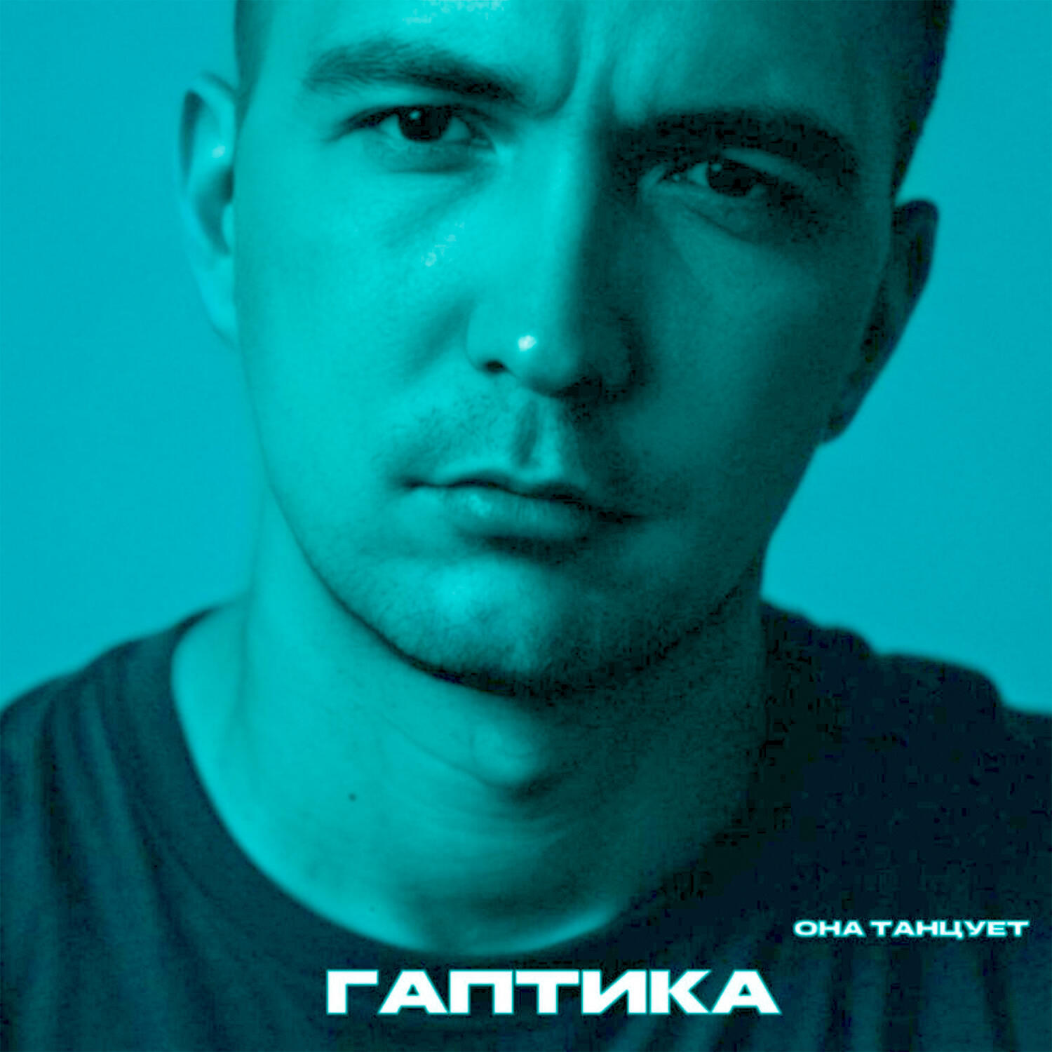 Релиз Она танцует