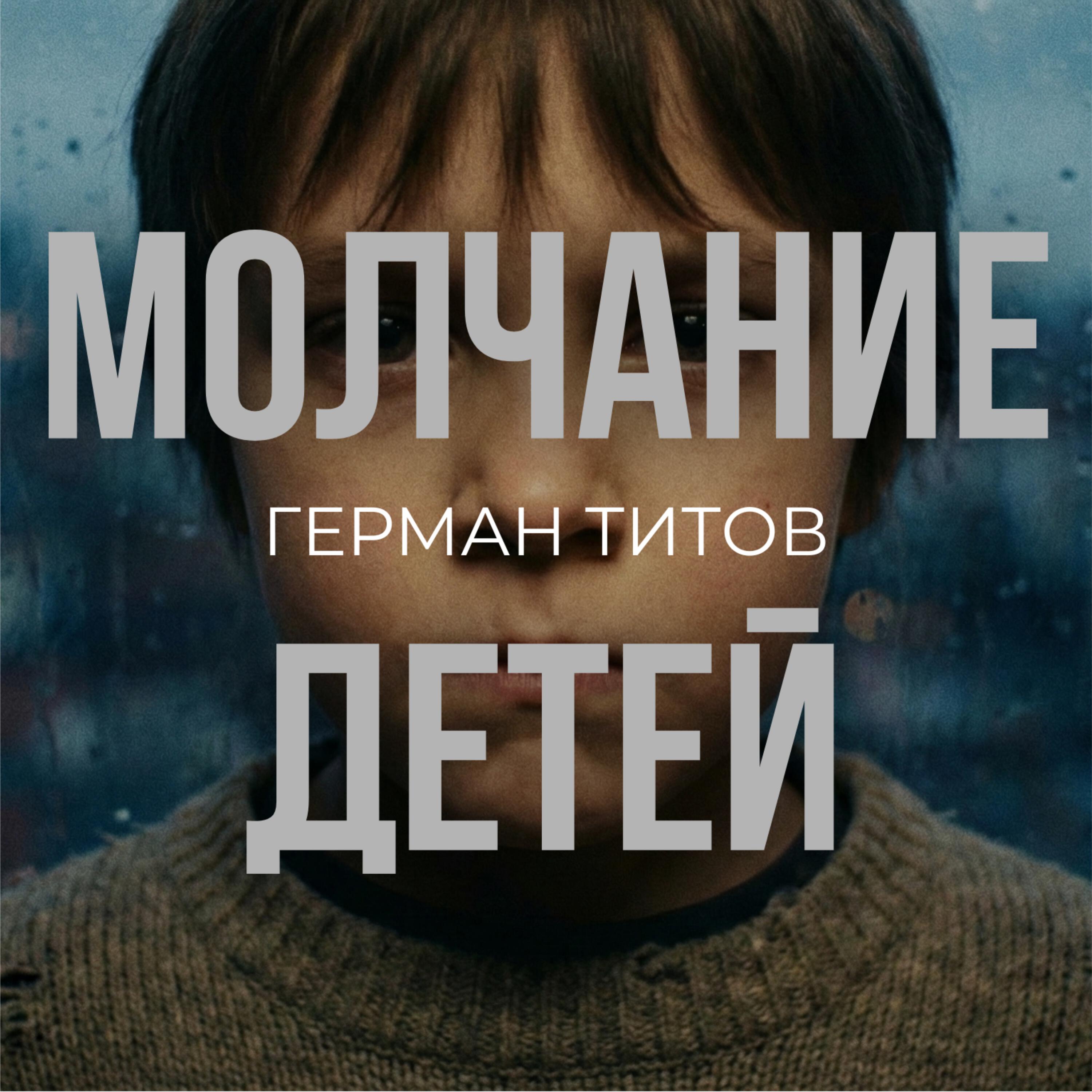 Релиз Молчание детей