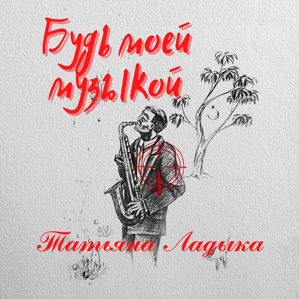 Релиз Будь моей музыкой