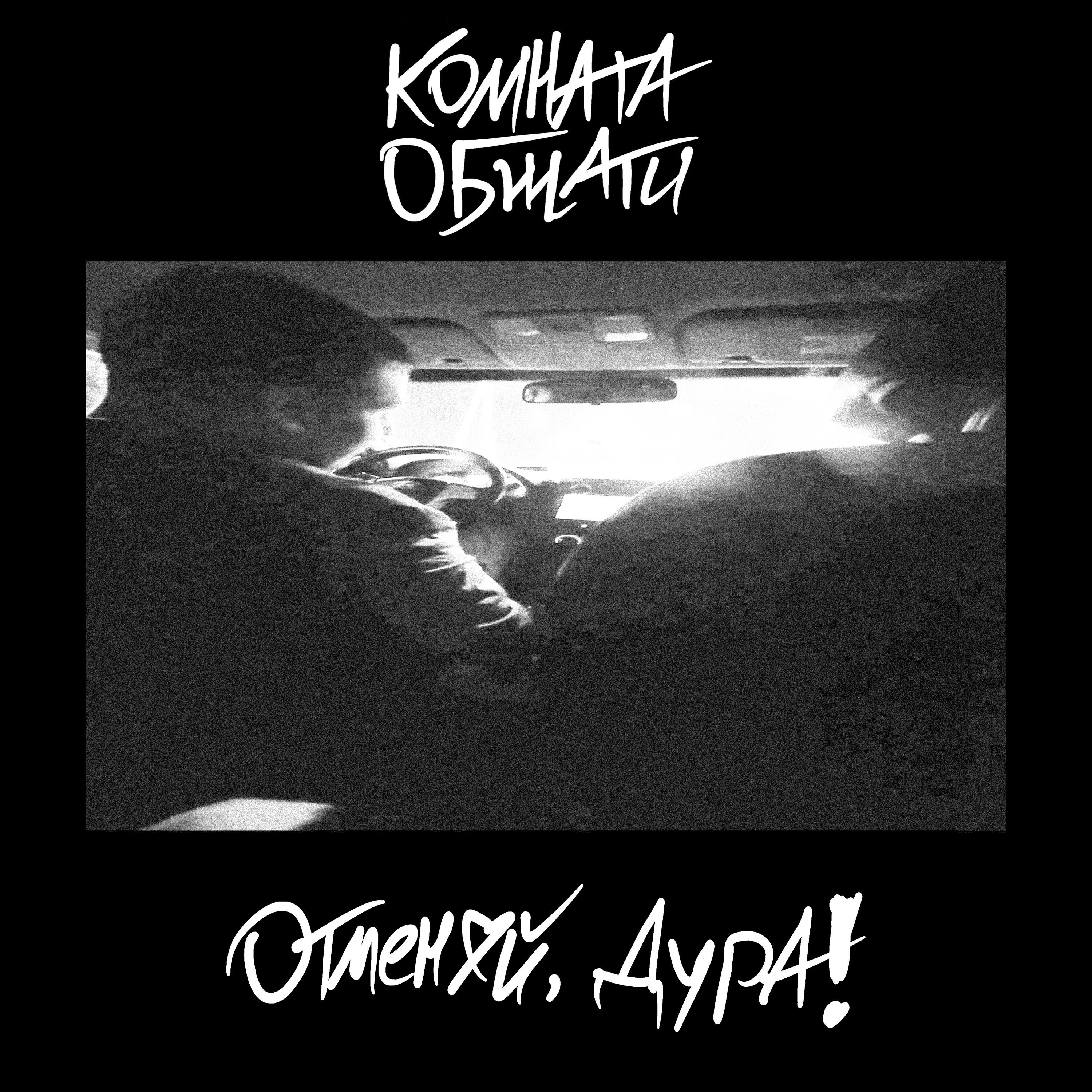 Релиз Отменяй, Дура!