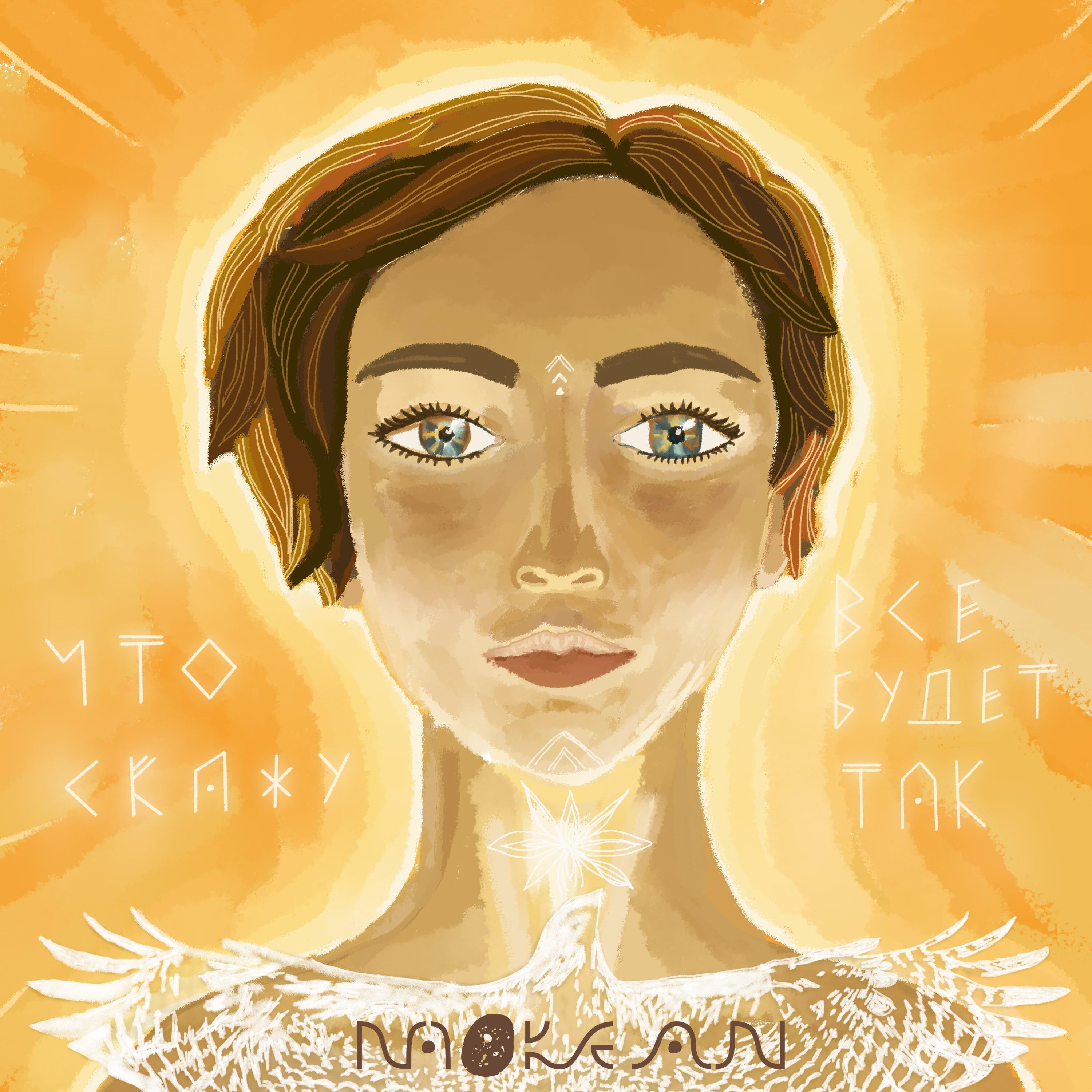 Релиз Что скажу, все будет так