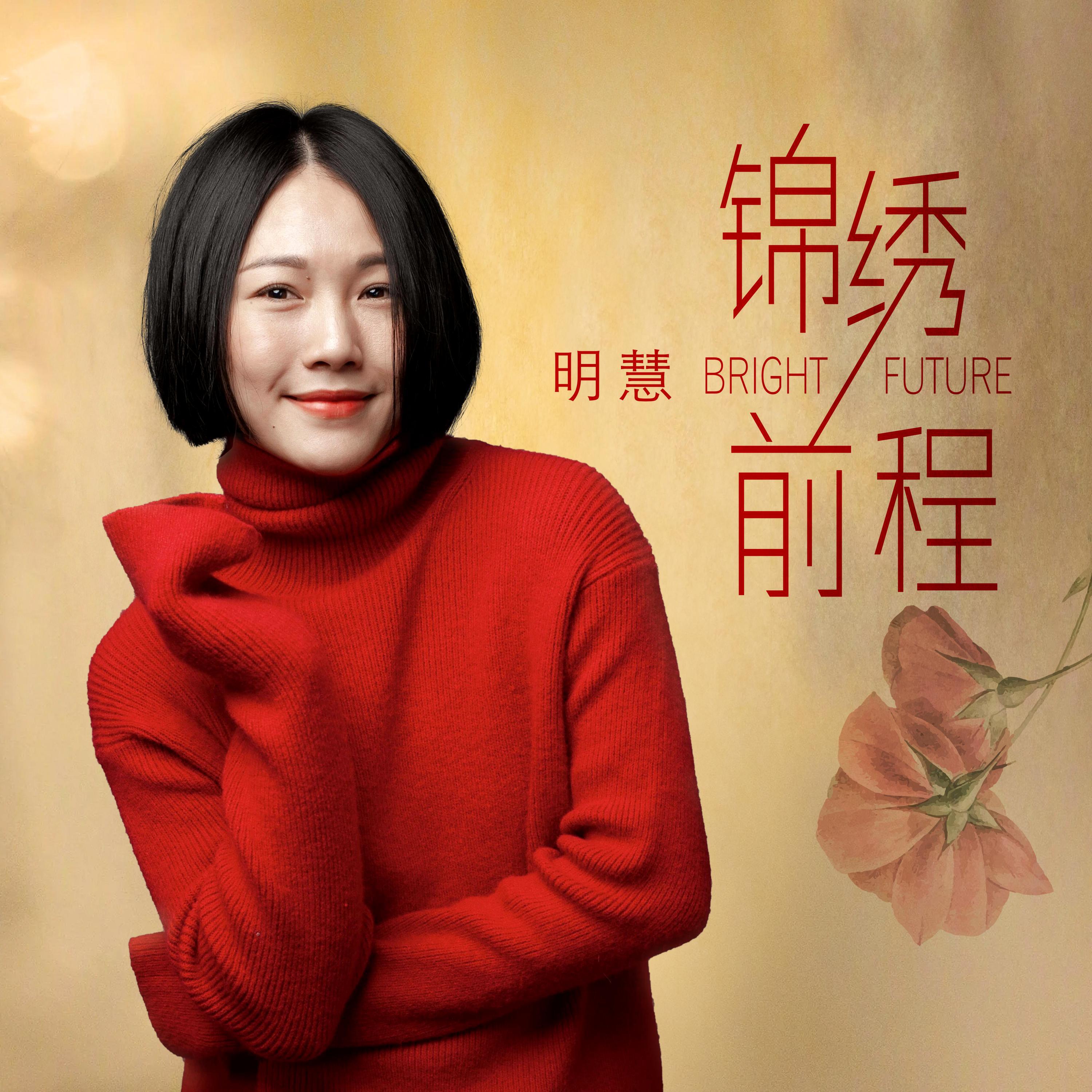 Релиз 前程锦绣