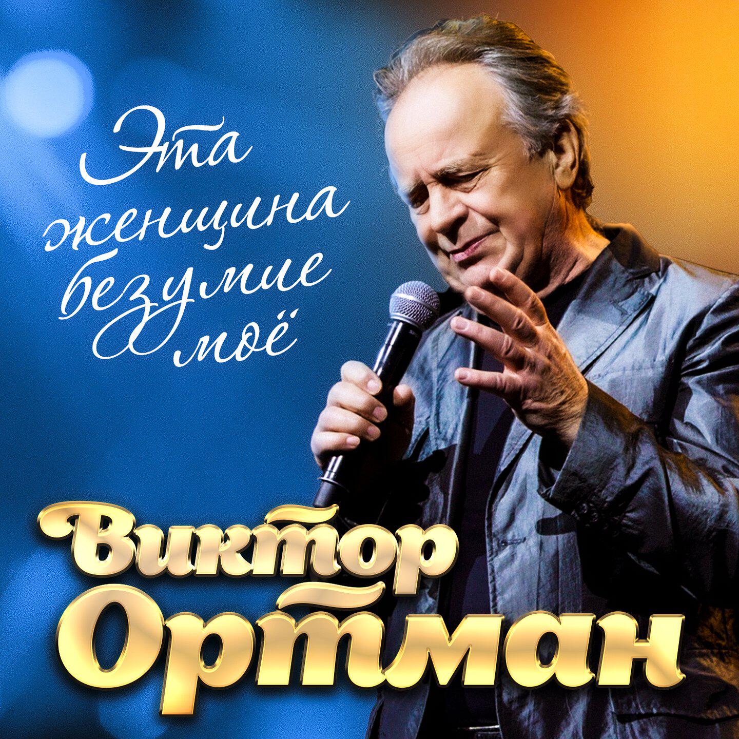 Релиз Эта женщина безумие моё