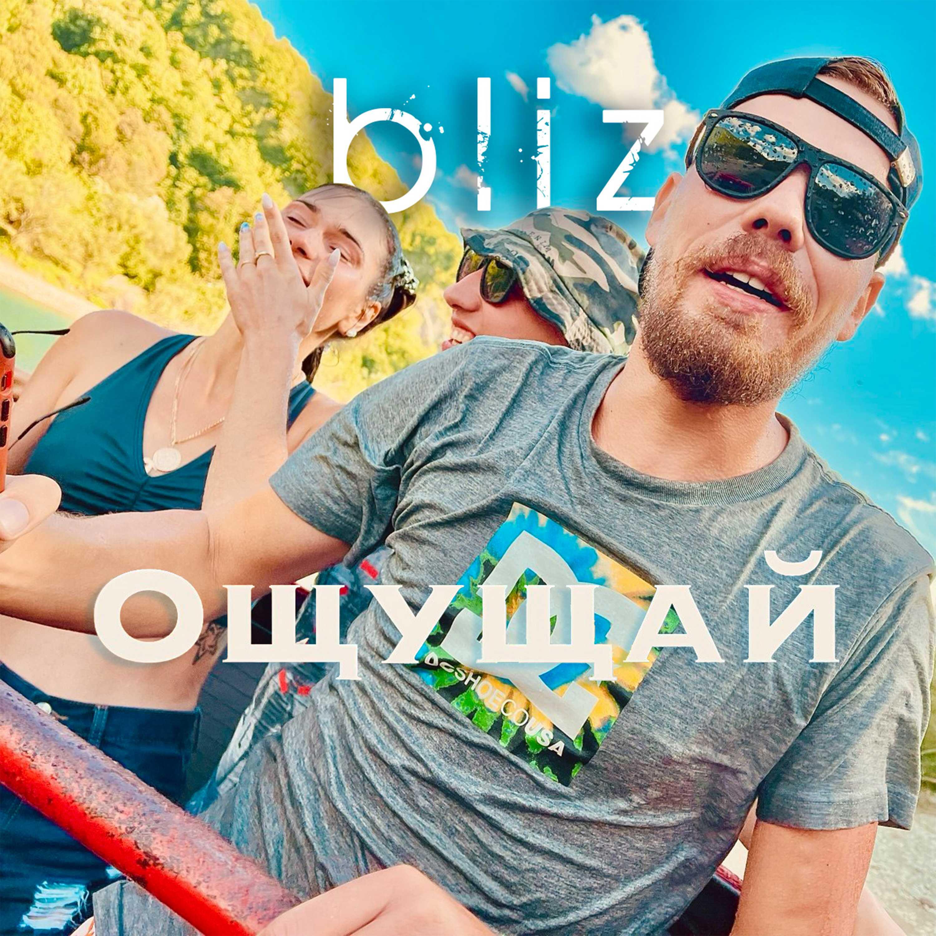 Релиз Ощущай