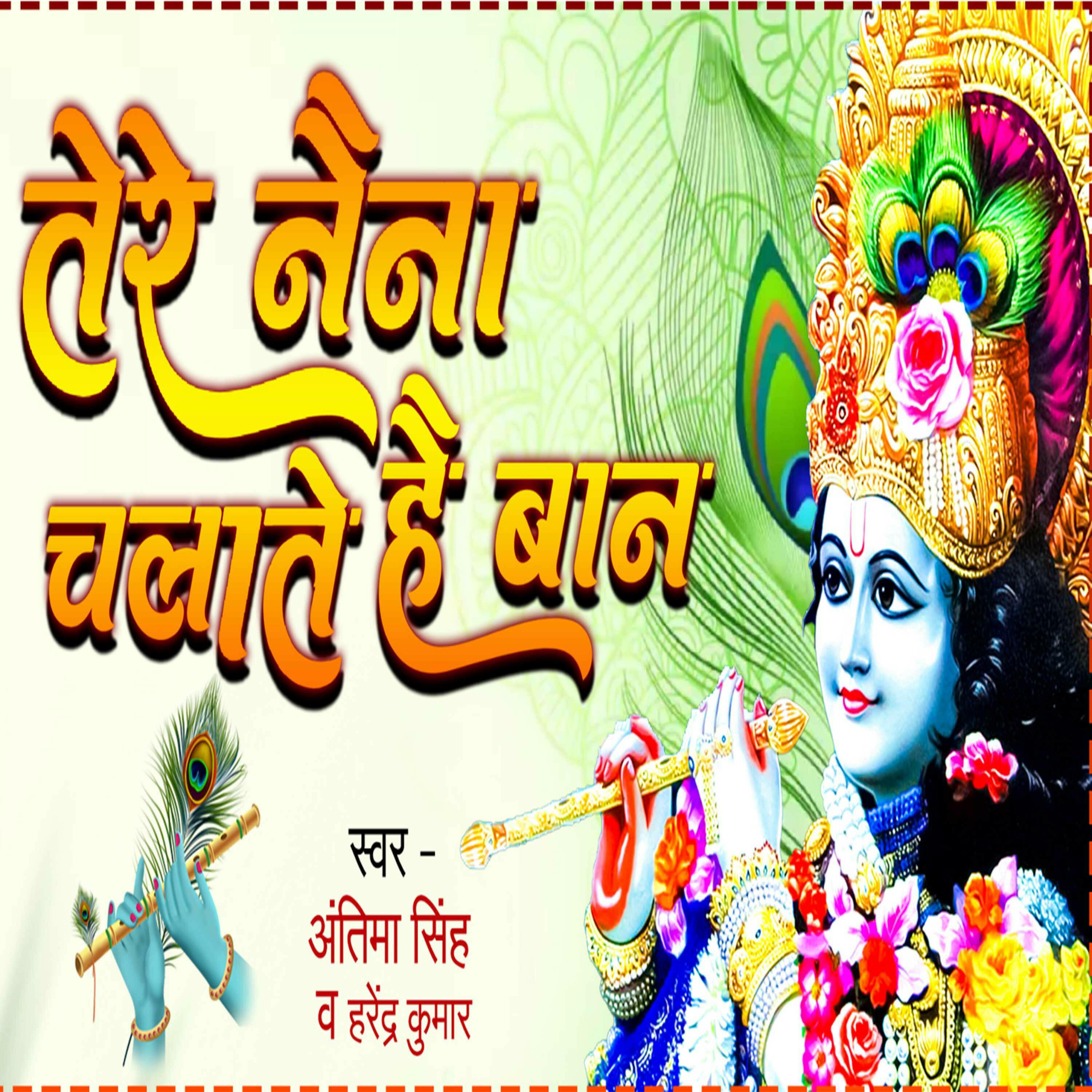 Релиз Tere Naina Chalate Hai Baan