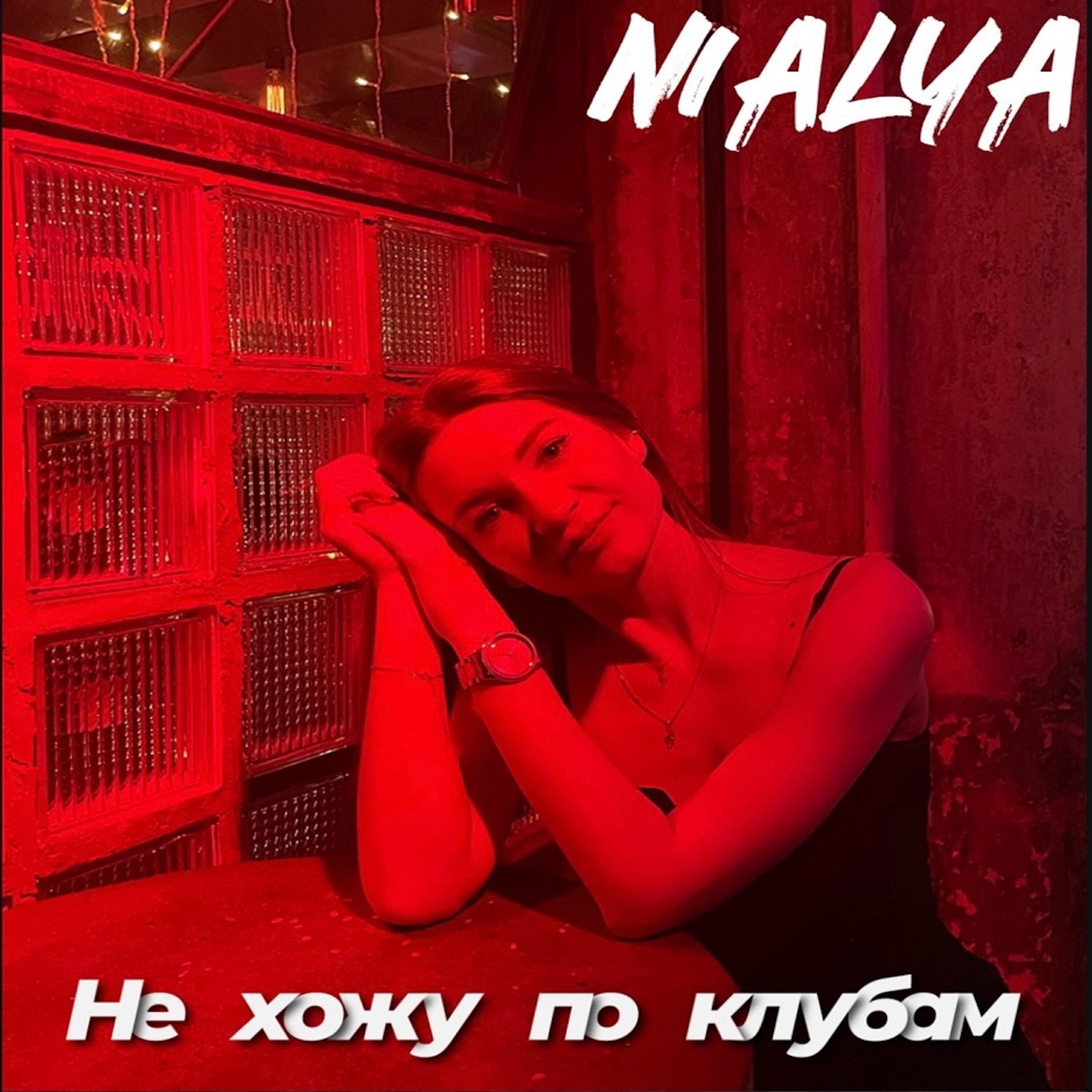Релиз Не хожу по клубам