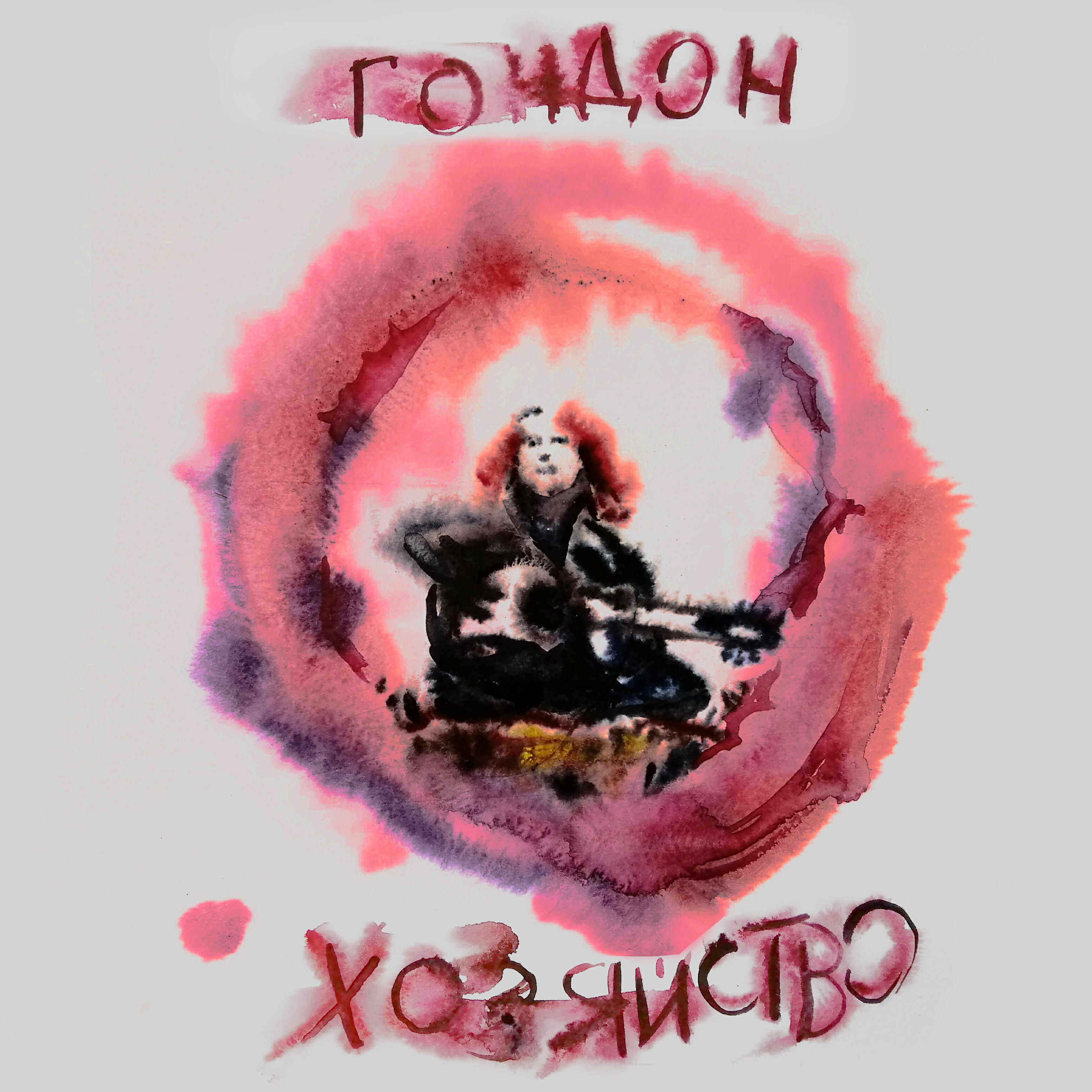 Релиз Гондон