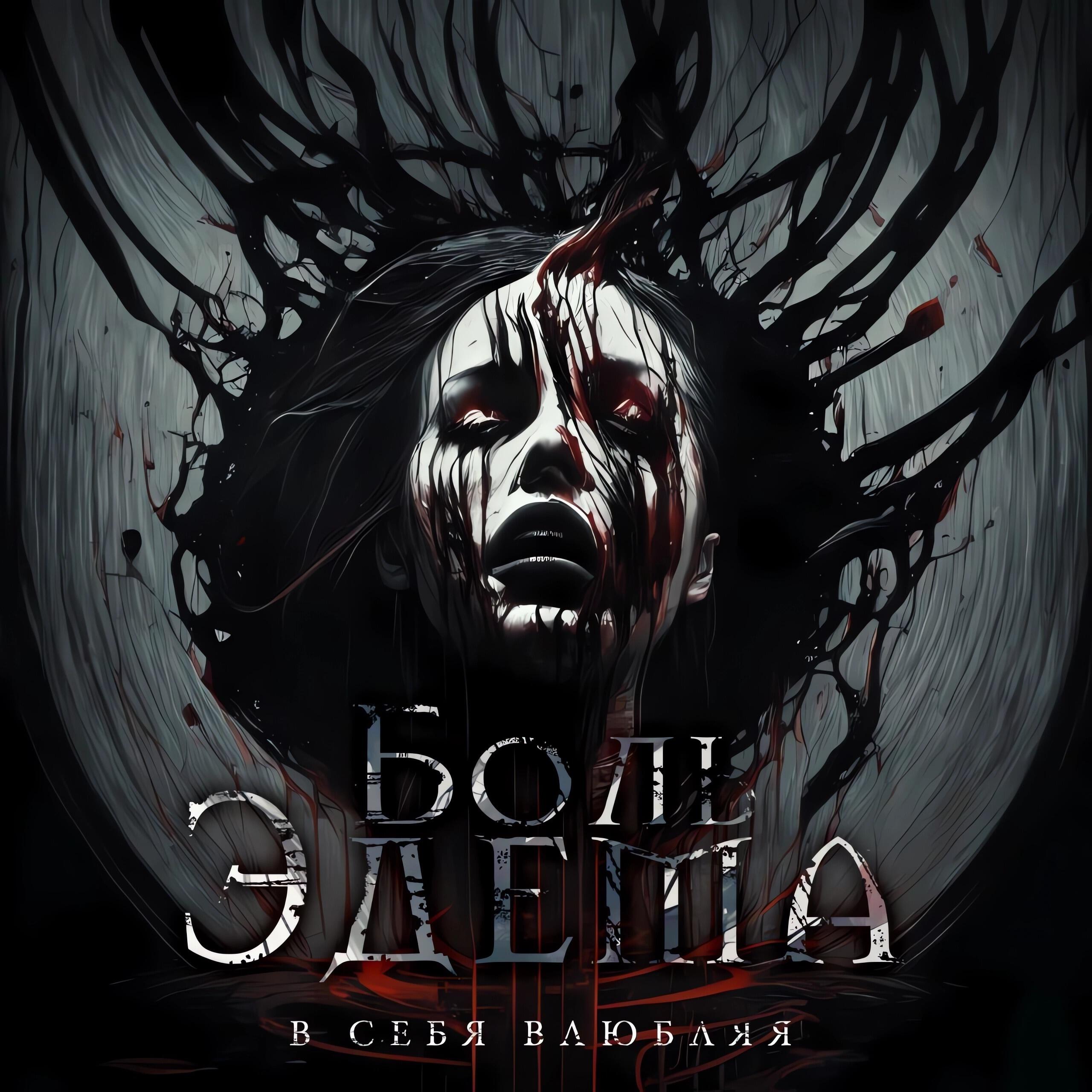Релиз В себя влюбляя
