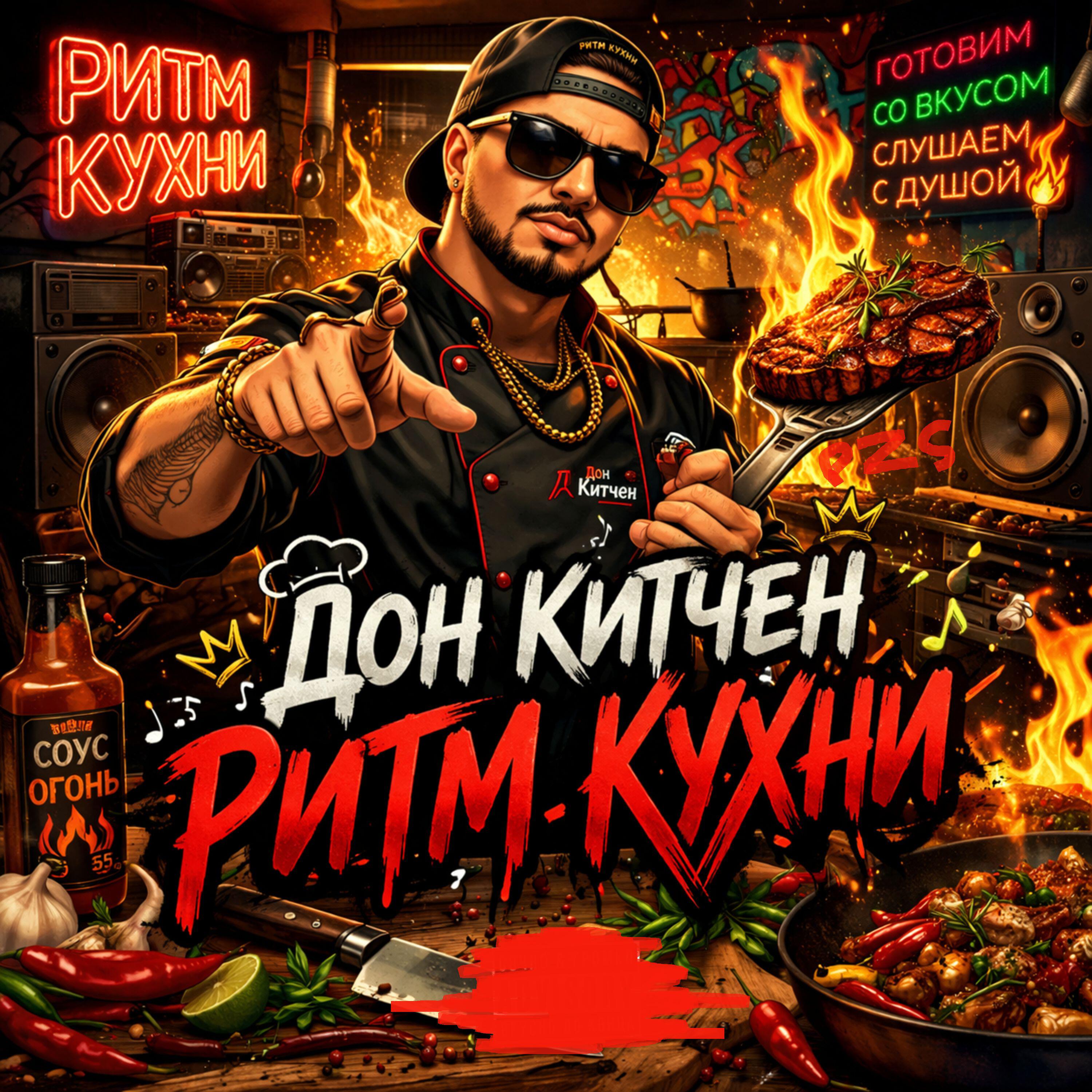 Дон Китчен