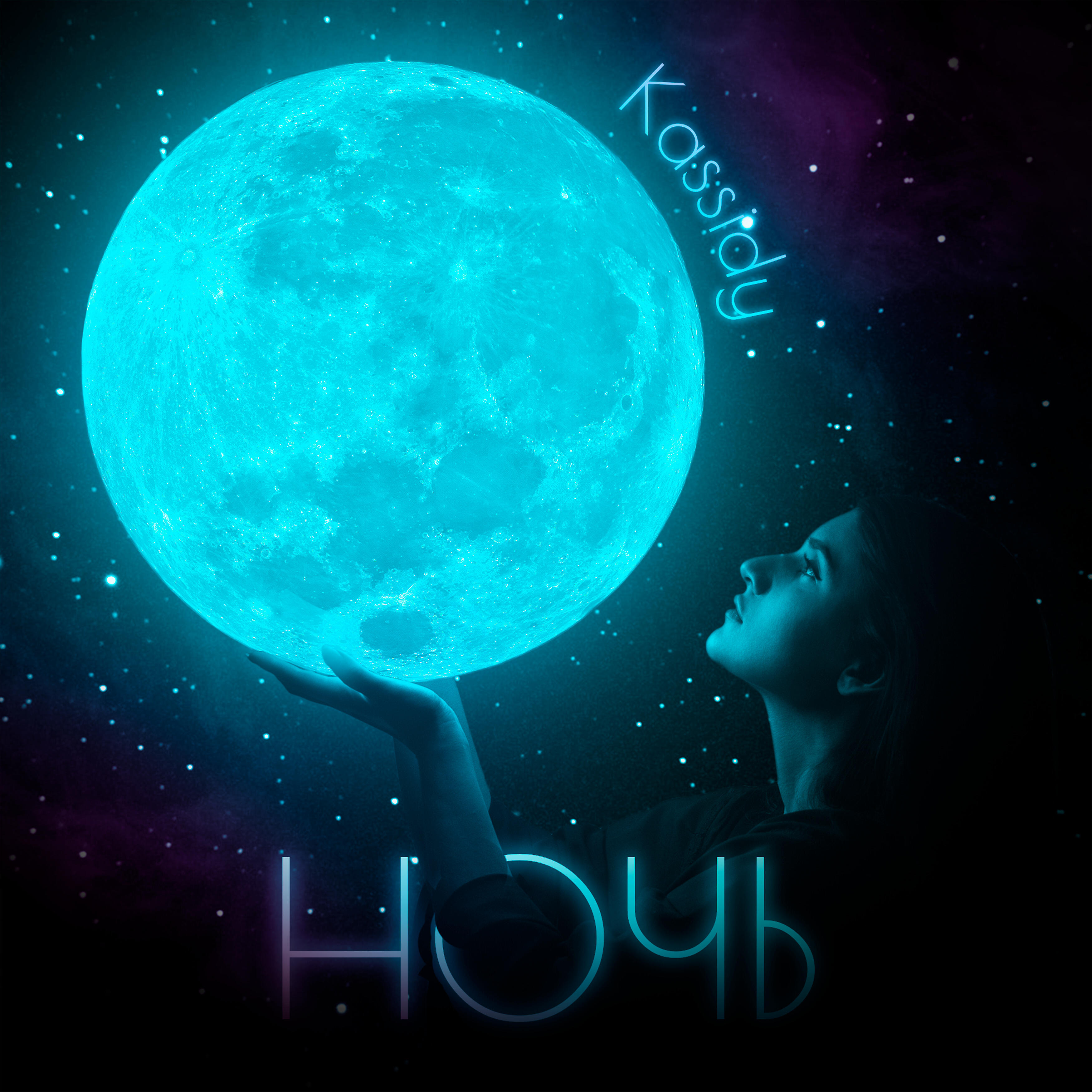 Релиз Ночь