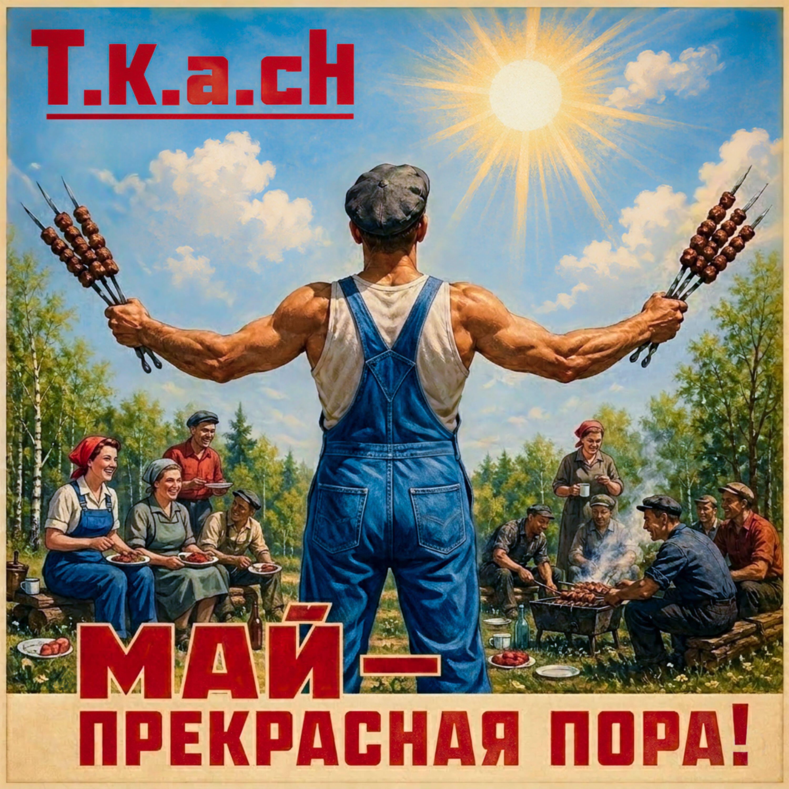 Релиз Май — прекрасная пора!