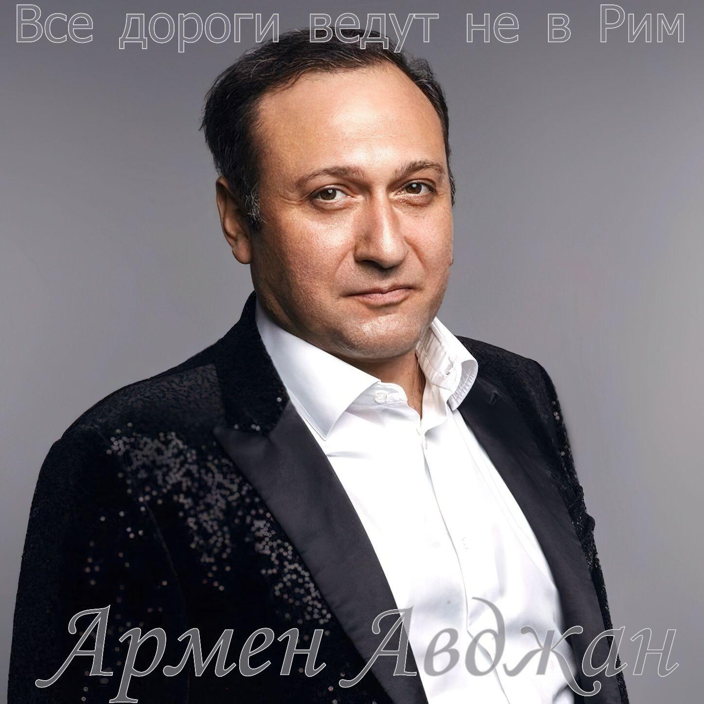 Релиз Все дороги ведут не в Рим