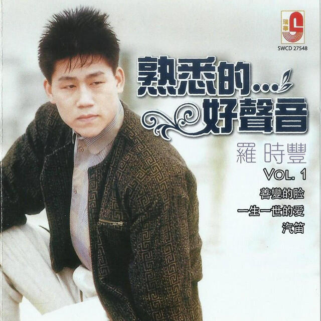 Релиз 熟悉的...好聲音 VOL 1