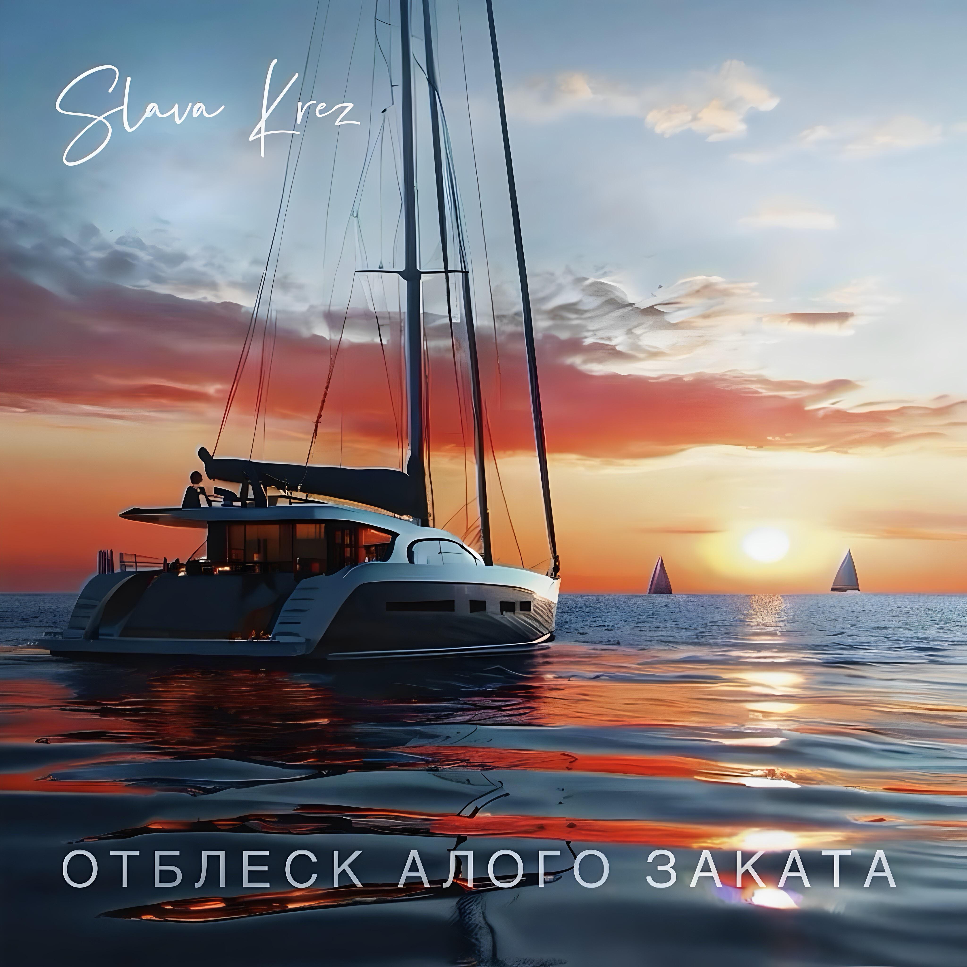 Релиз Отблеск алого заката