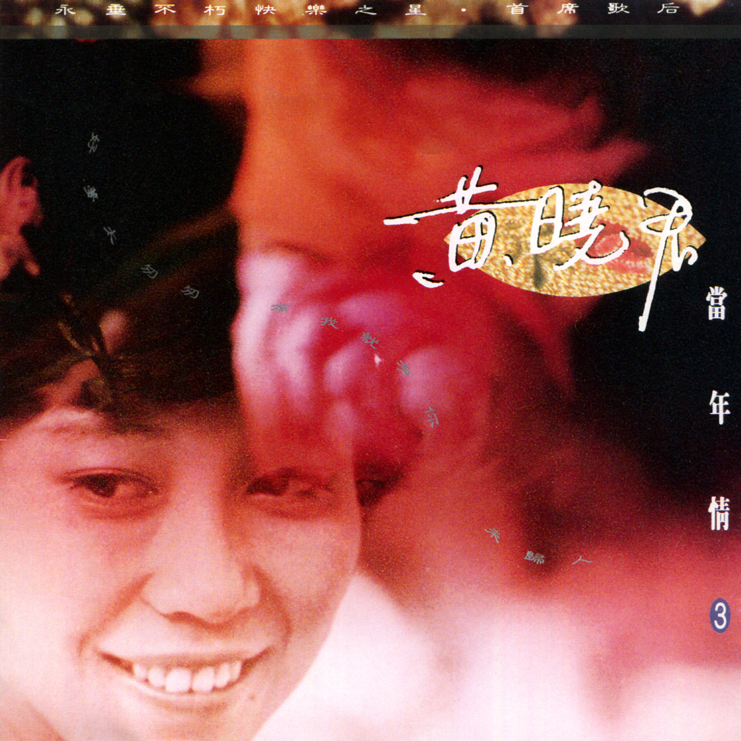 Релиз 當年情（三）