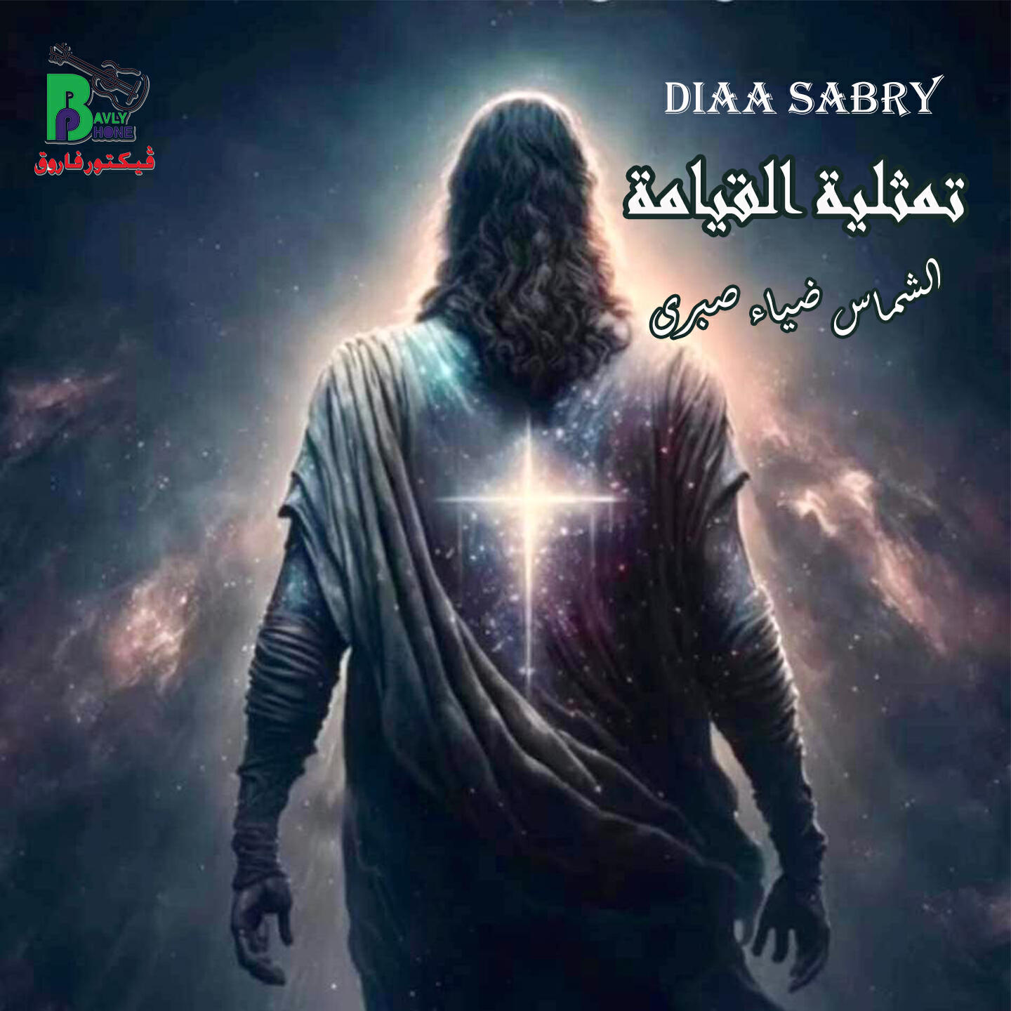 Релиз تمثلية القيامة