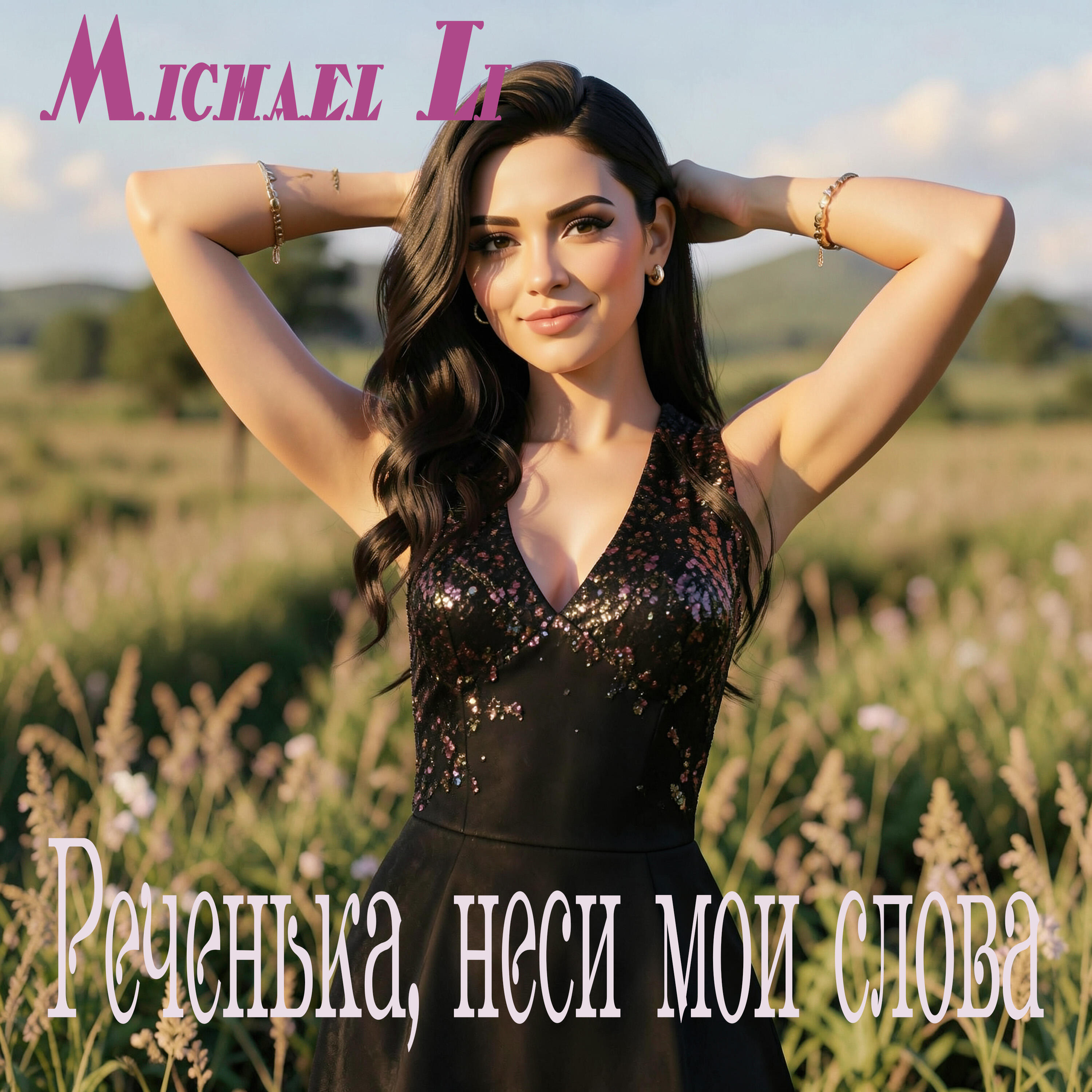 Релиз Реченька, неси мои слова