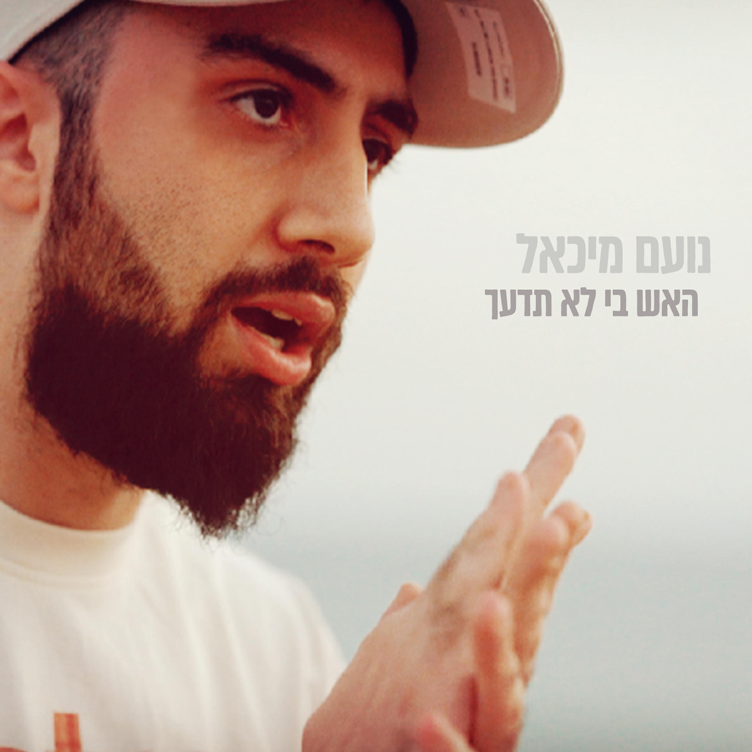 Релиз האש בי לא תדעך