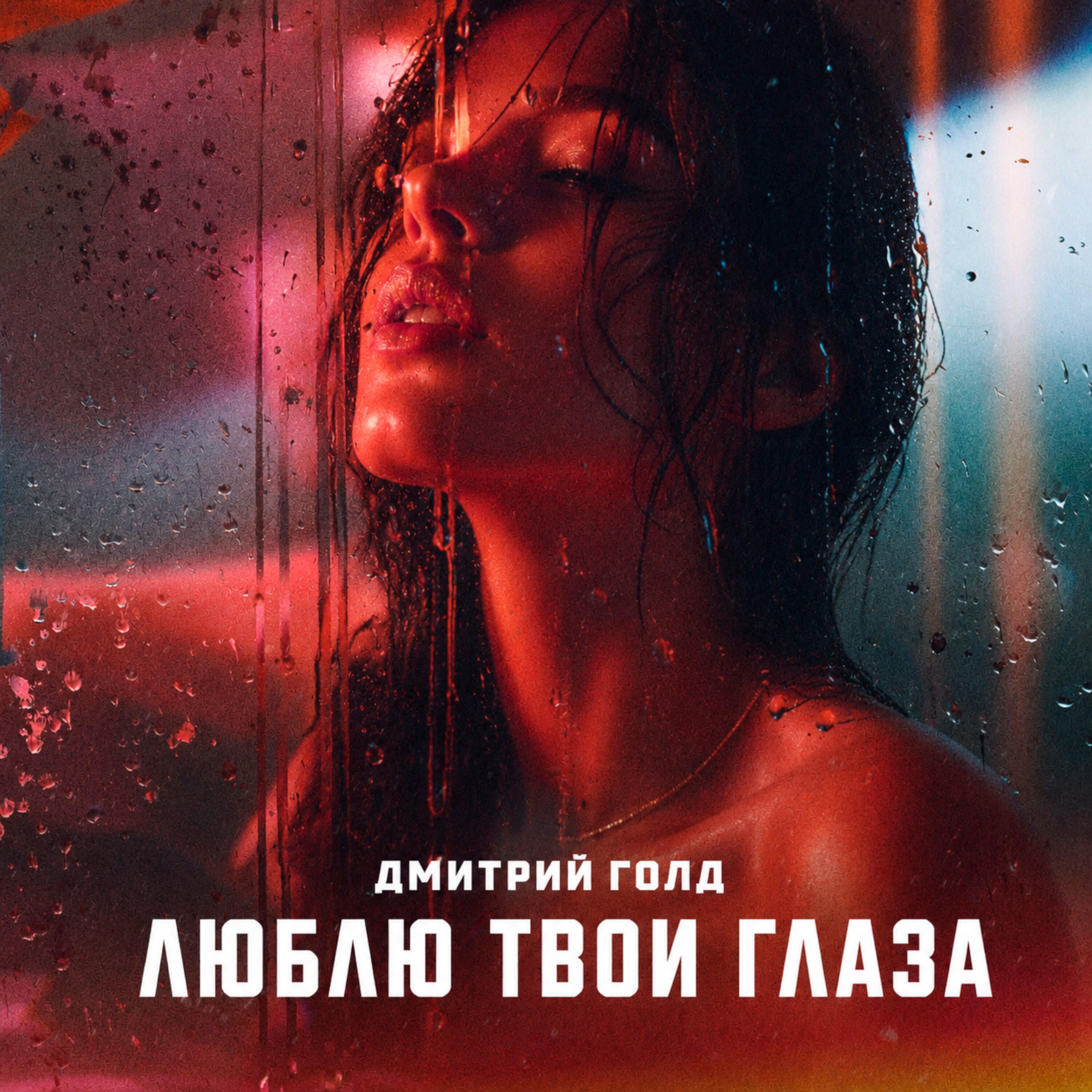 Релиз Люблю твои глаза