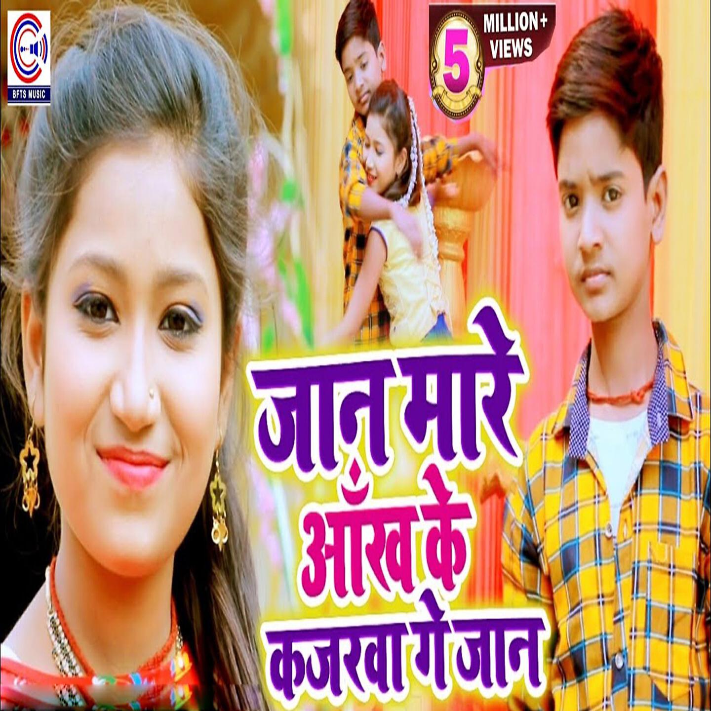 Релиз Jaan Mare Aankh Ke Kajarwa Ge Jaan