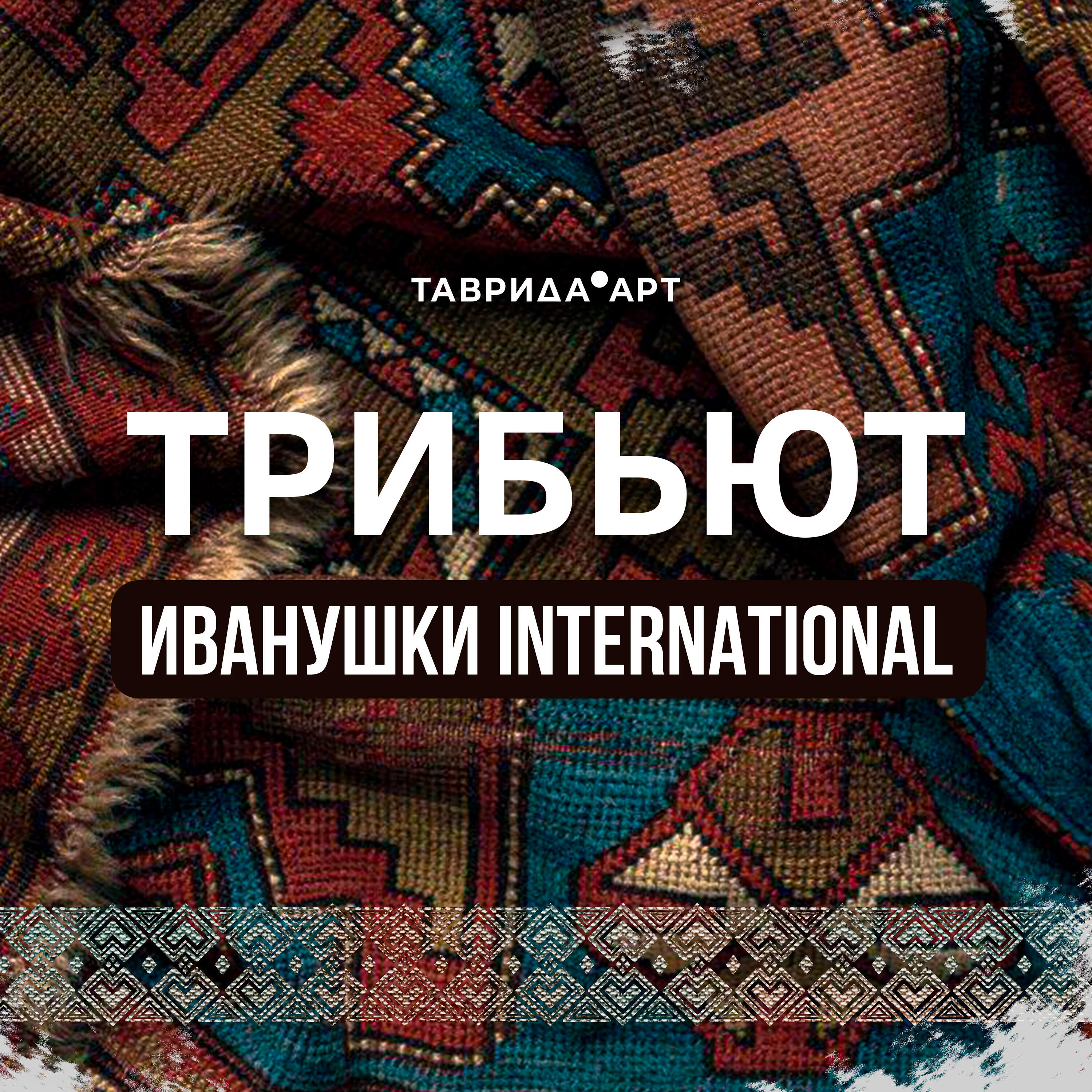 Релиз Трибьют «Иванушки International»
