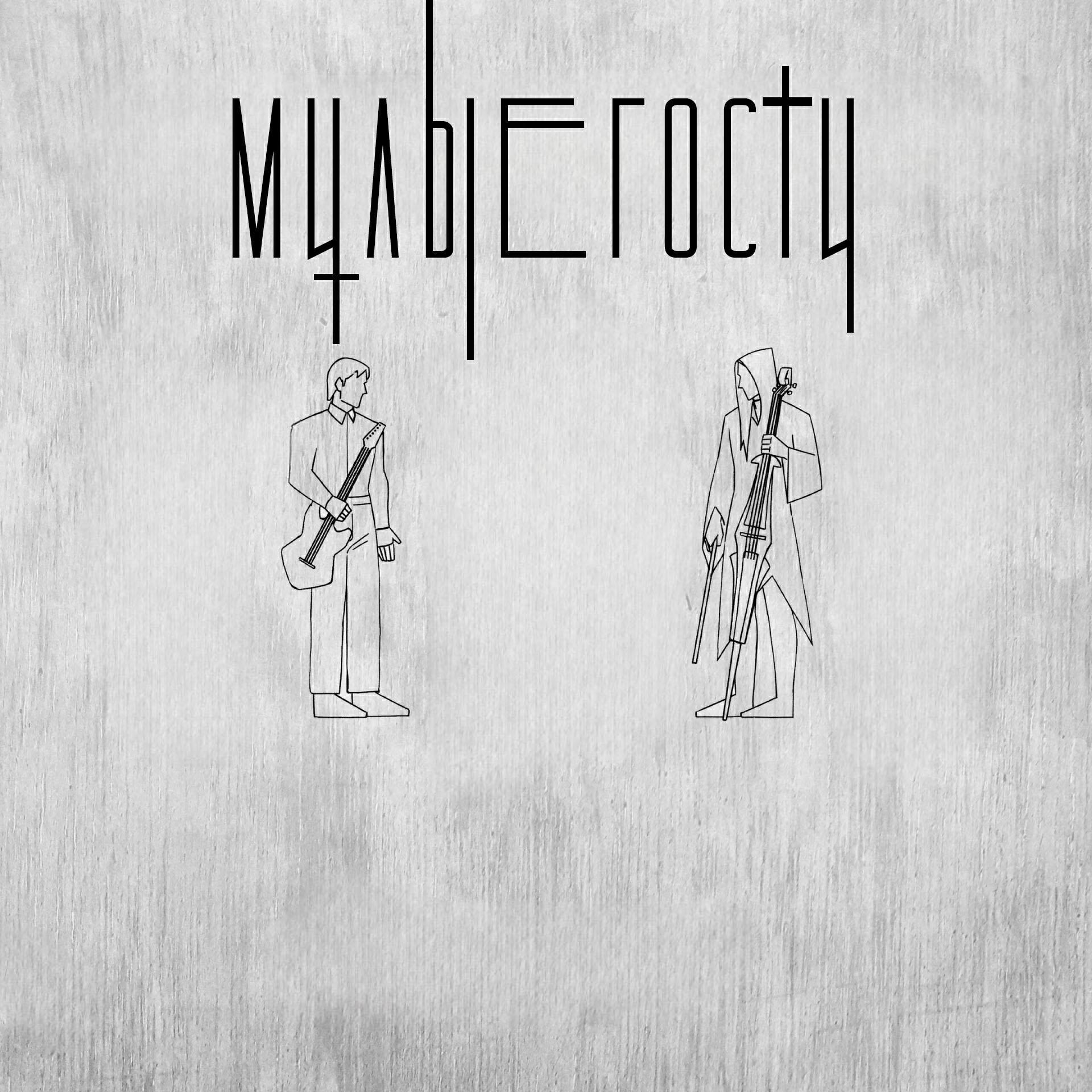 Милые Гости