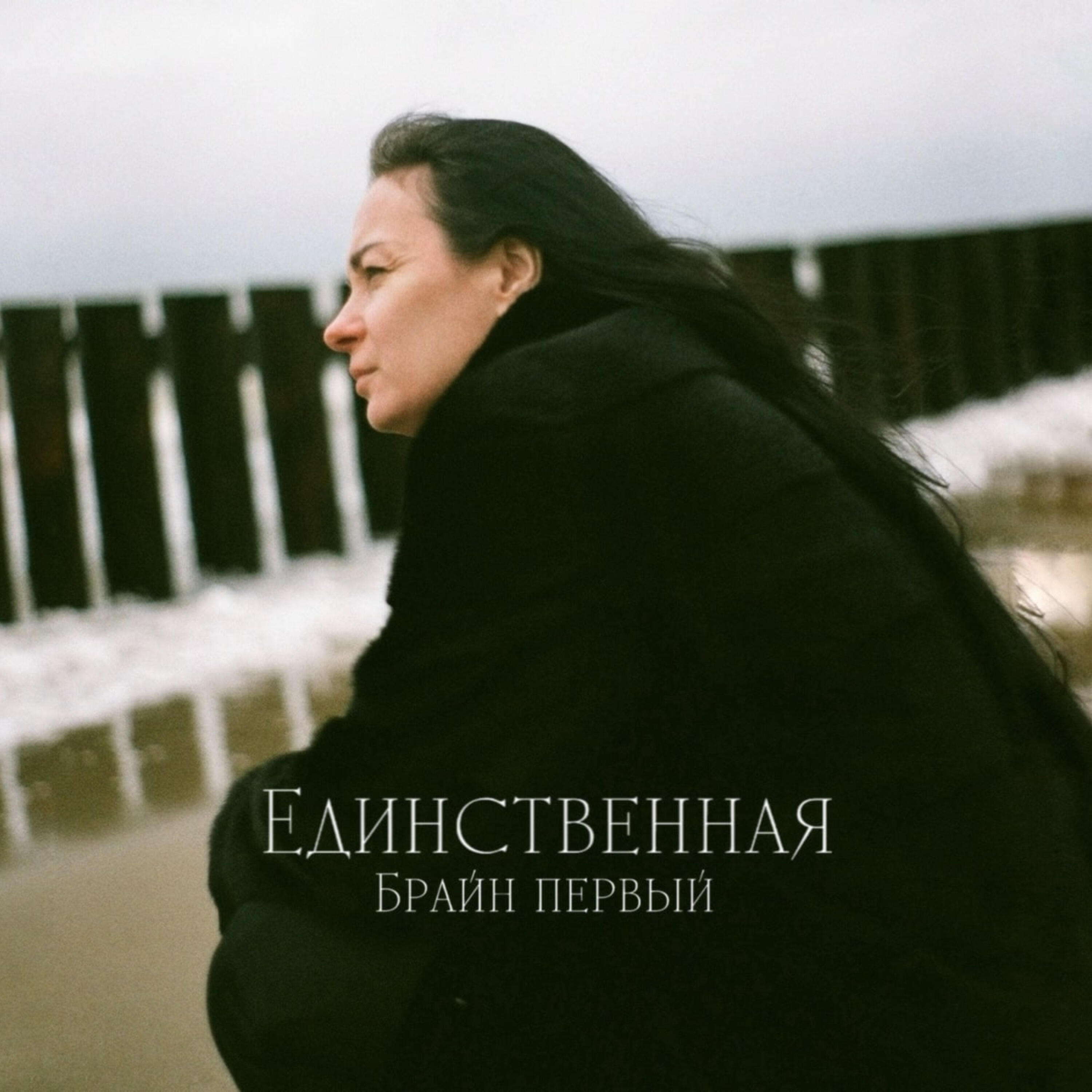 Релиз Единственная