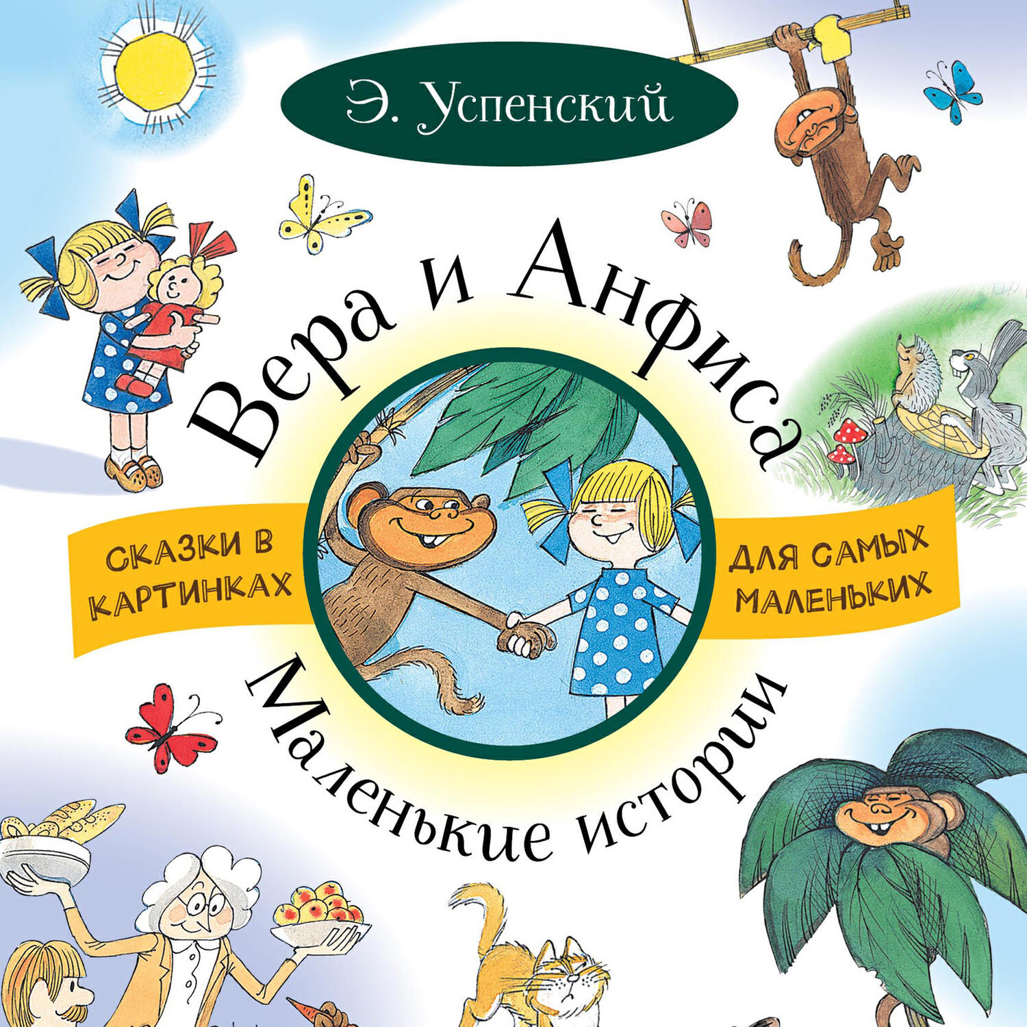 Книга Вера и Анфиса. Маленькие истории (сборник)