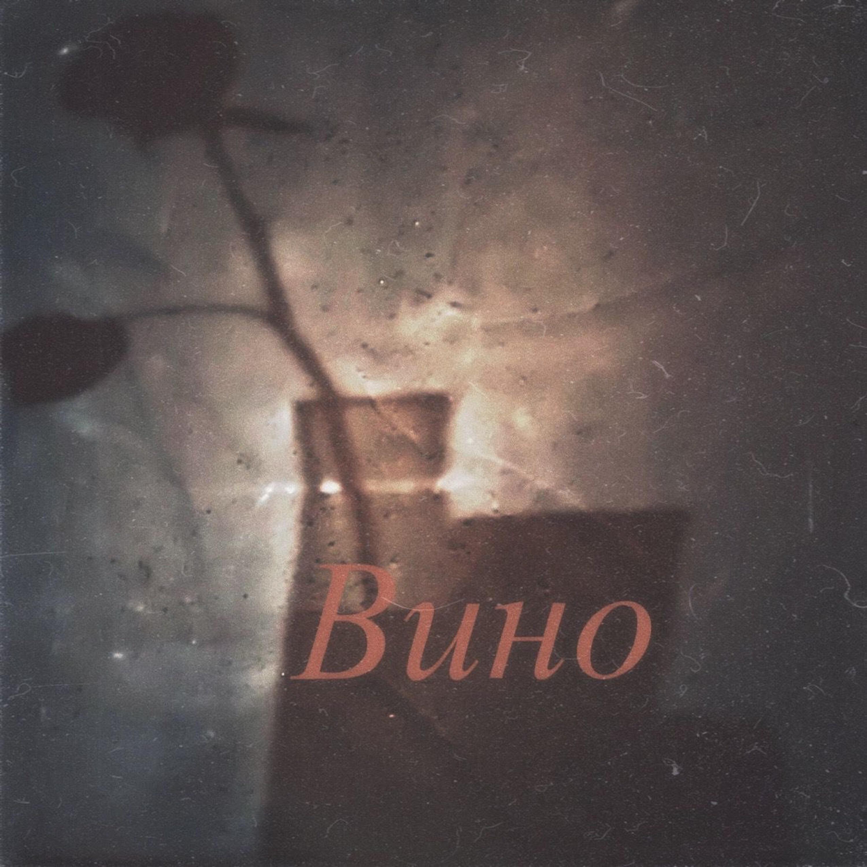Релиз Вино