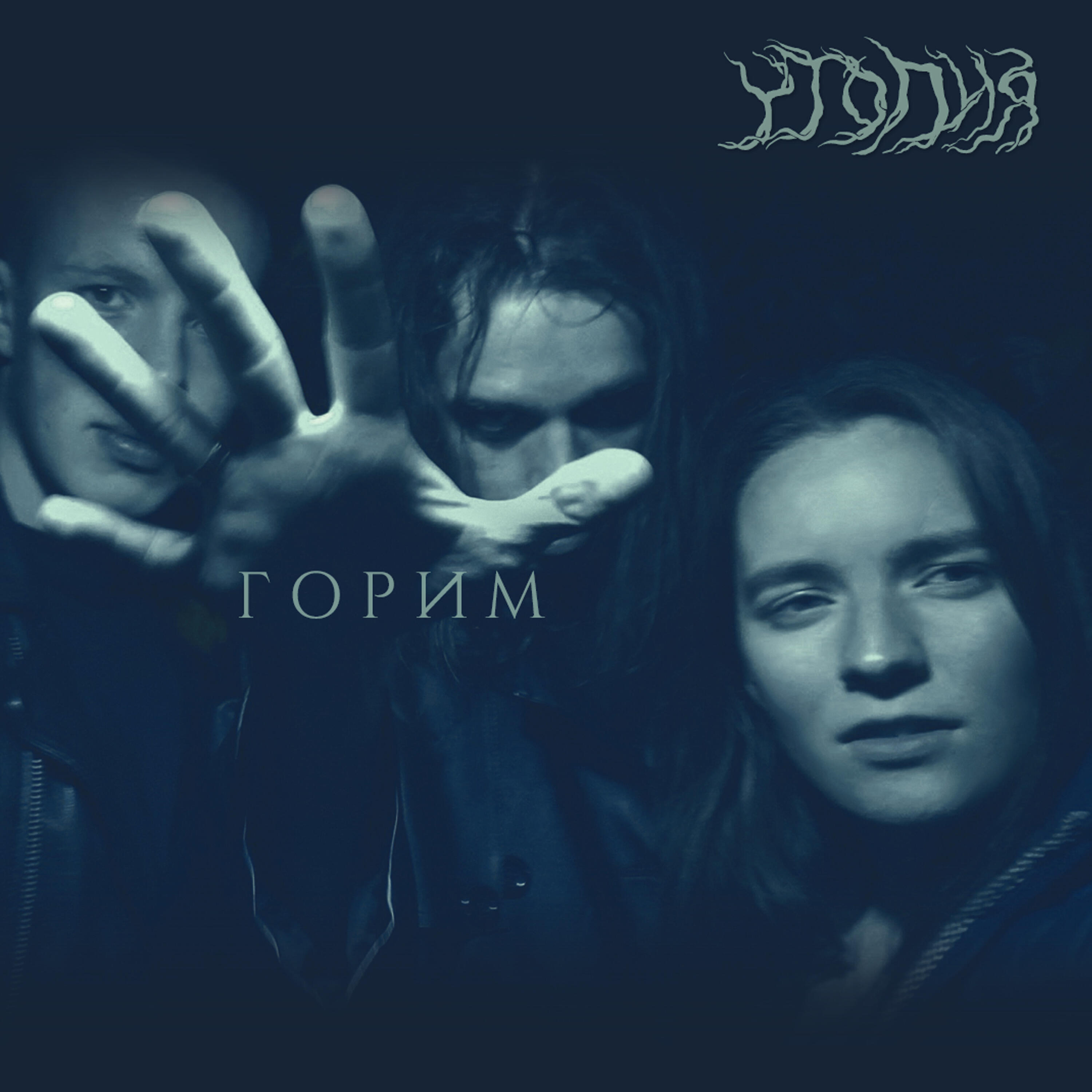 Релиз Горим