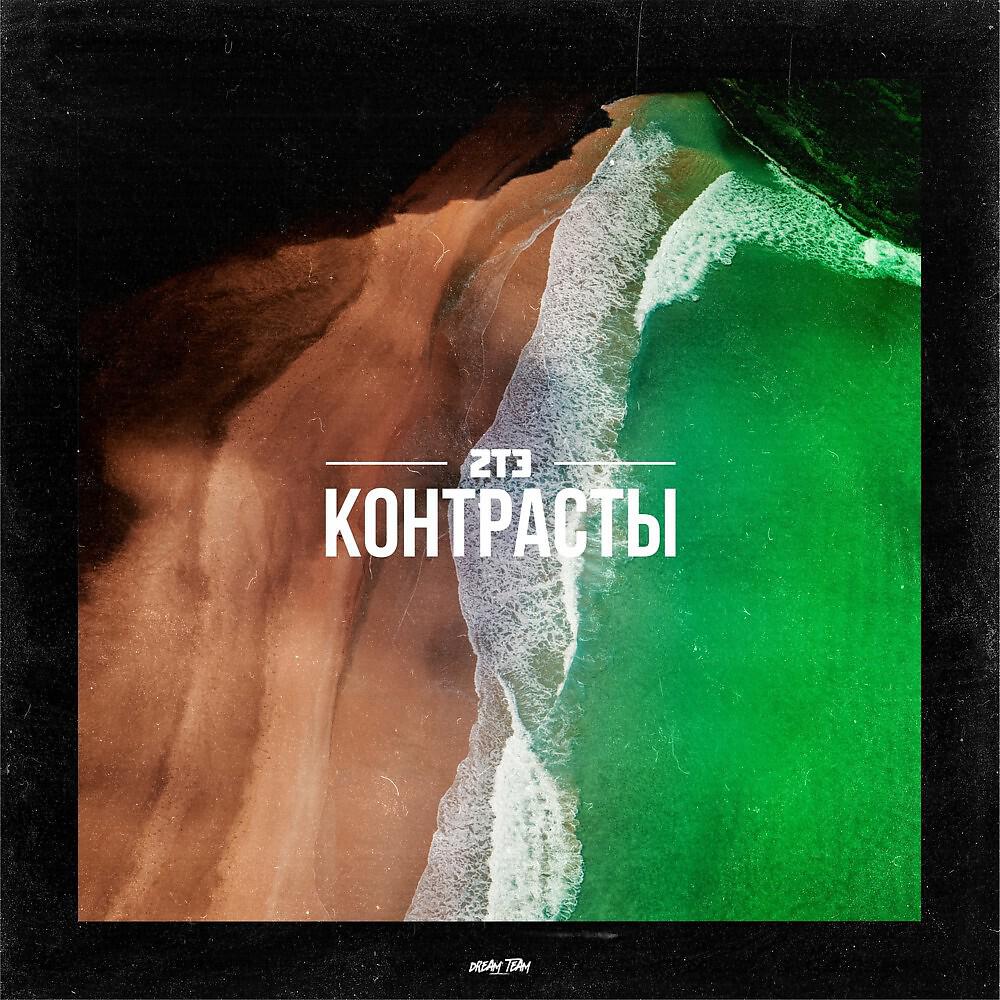 Релиз Контрасты