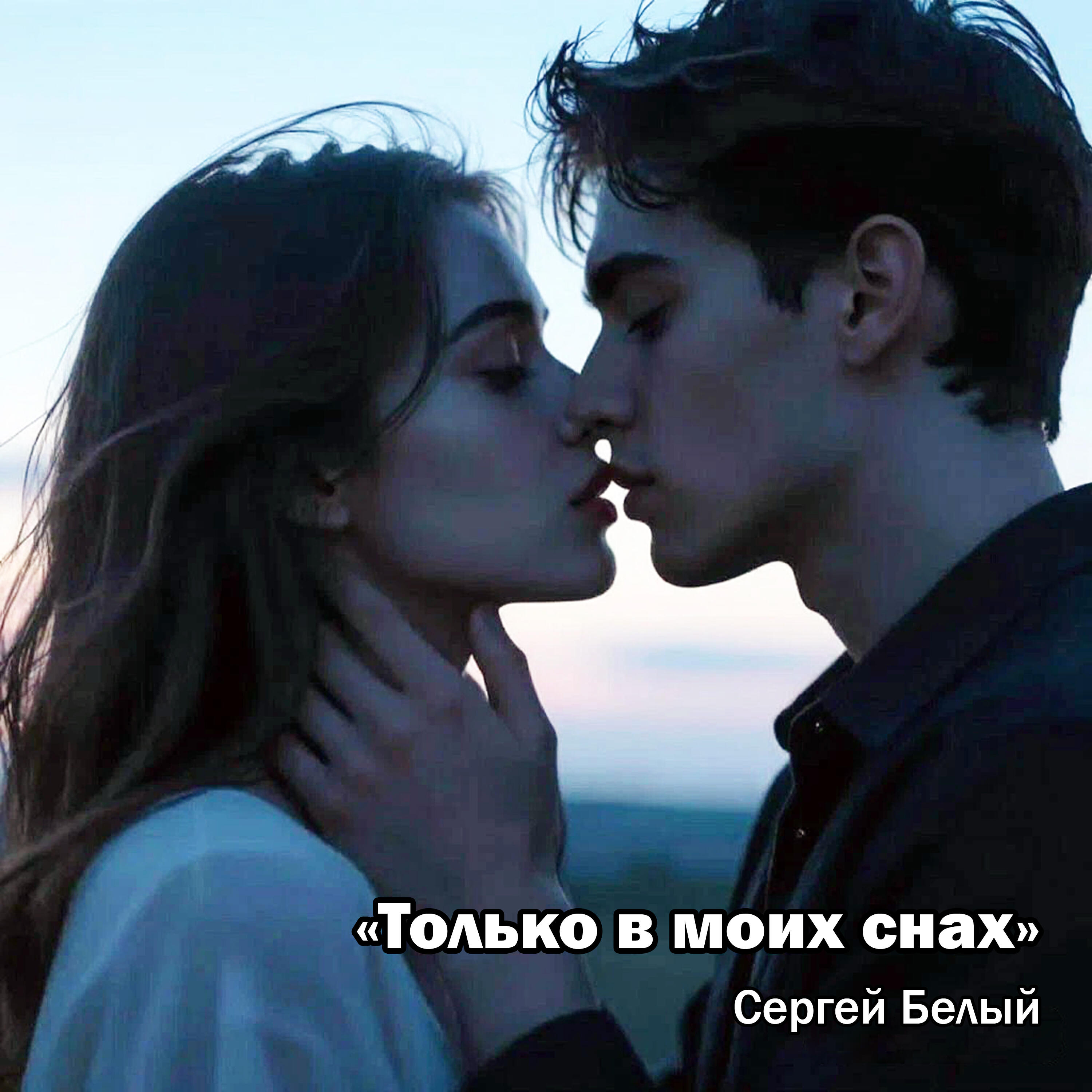 Релиз Только в моих снах