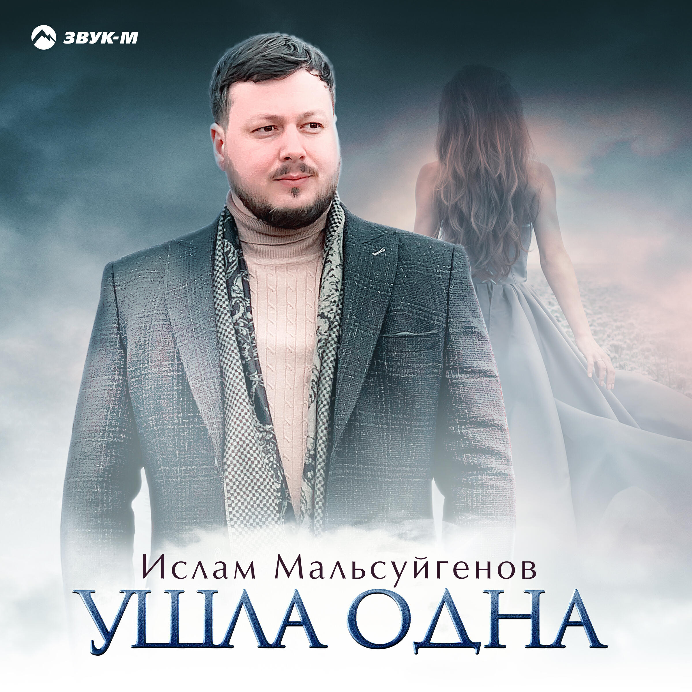 Релиз Ушла одна