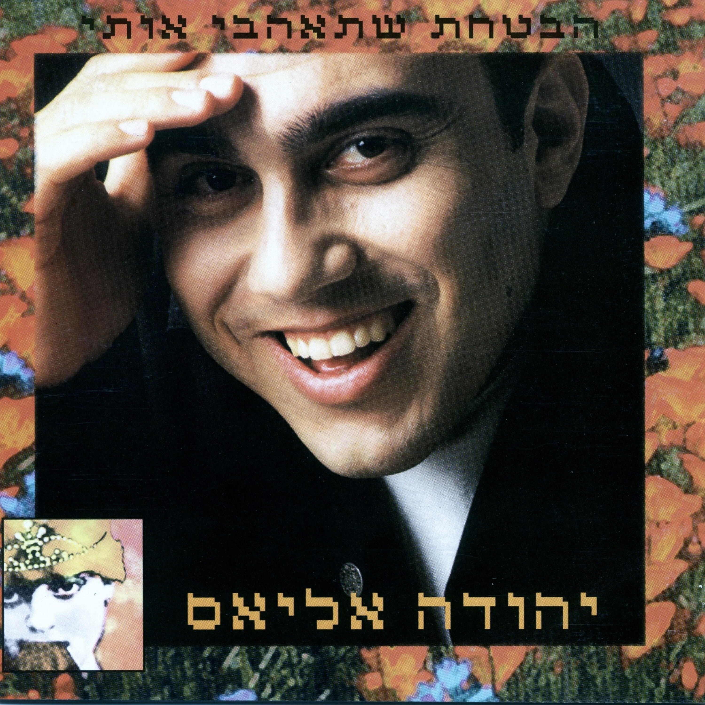 Релиз הבטחת שתאהבי אותי