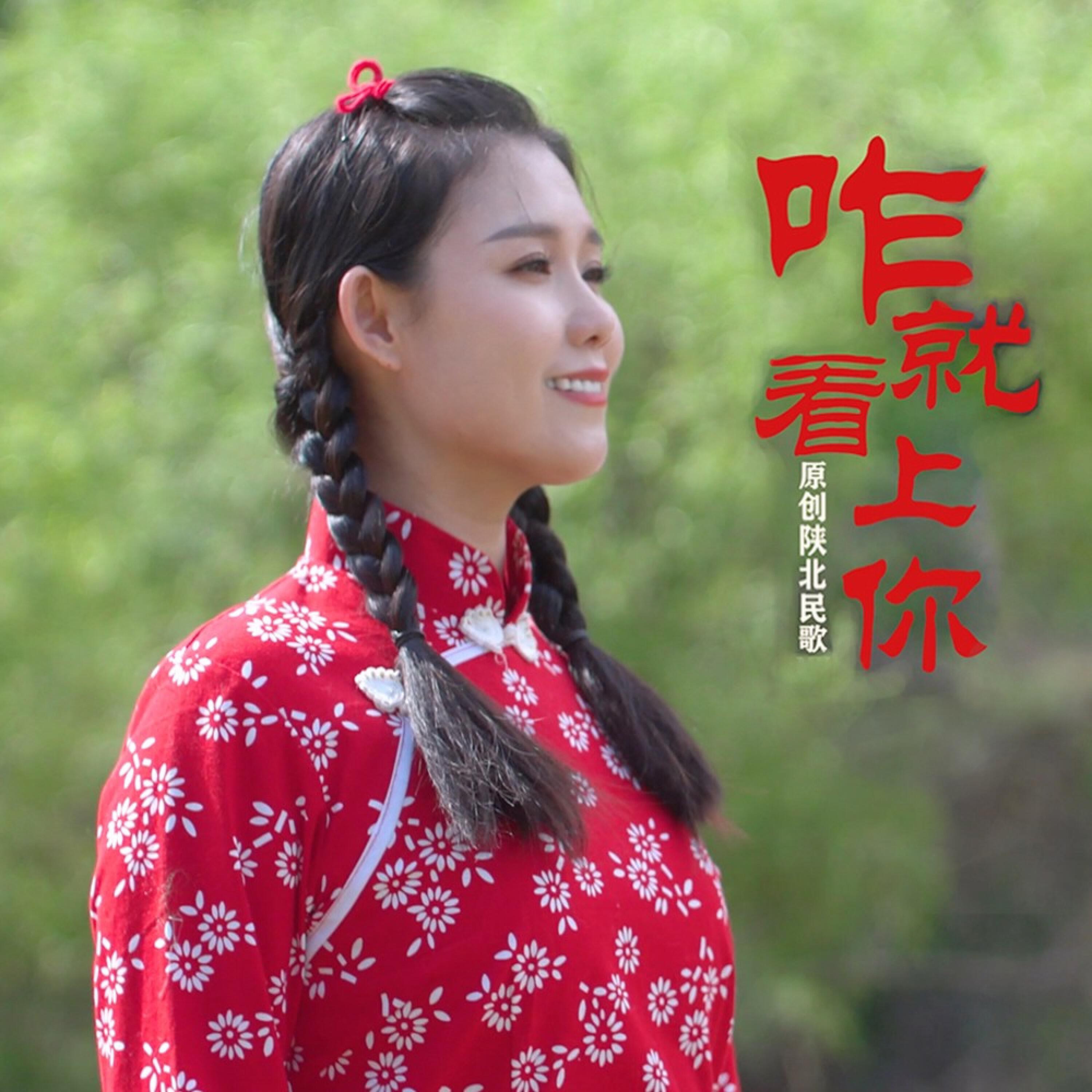 Релиз 咋就看上你