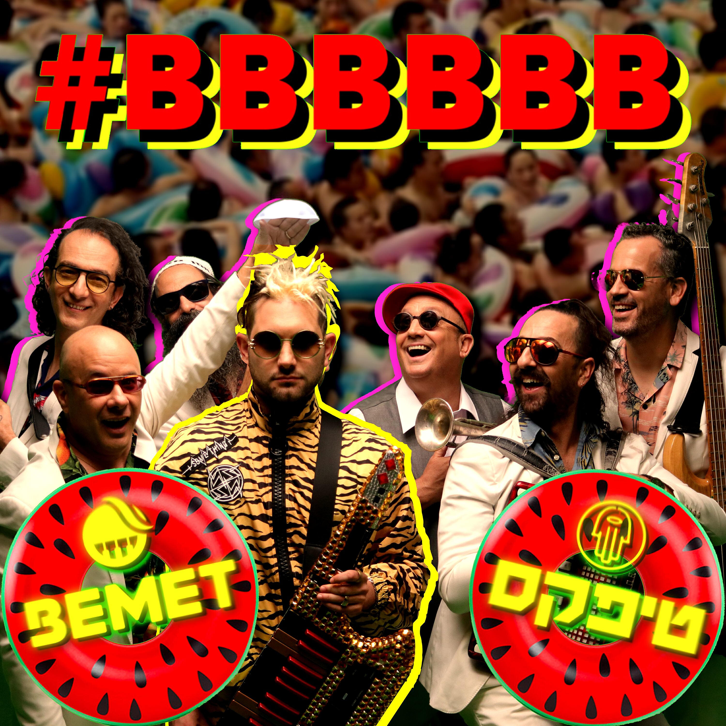 Релиз BBBBBB