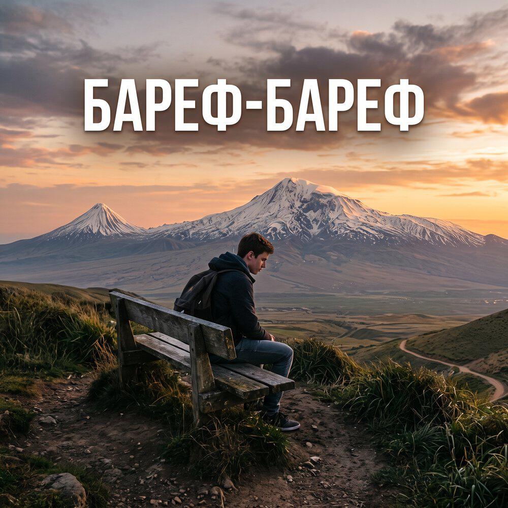 Релиз Бареф-Бареф
