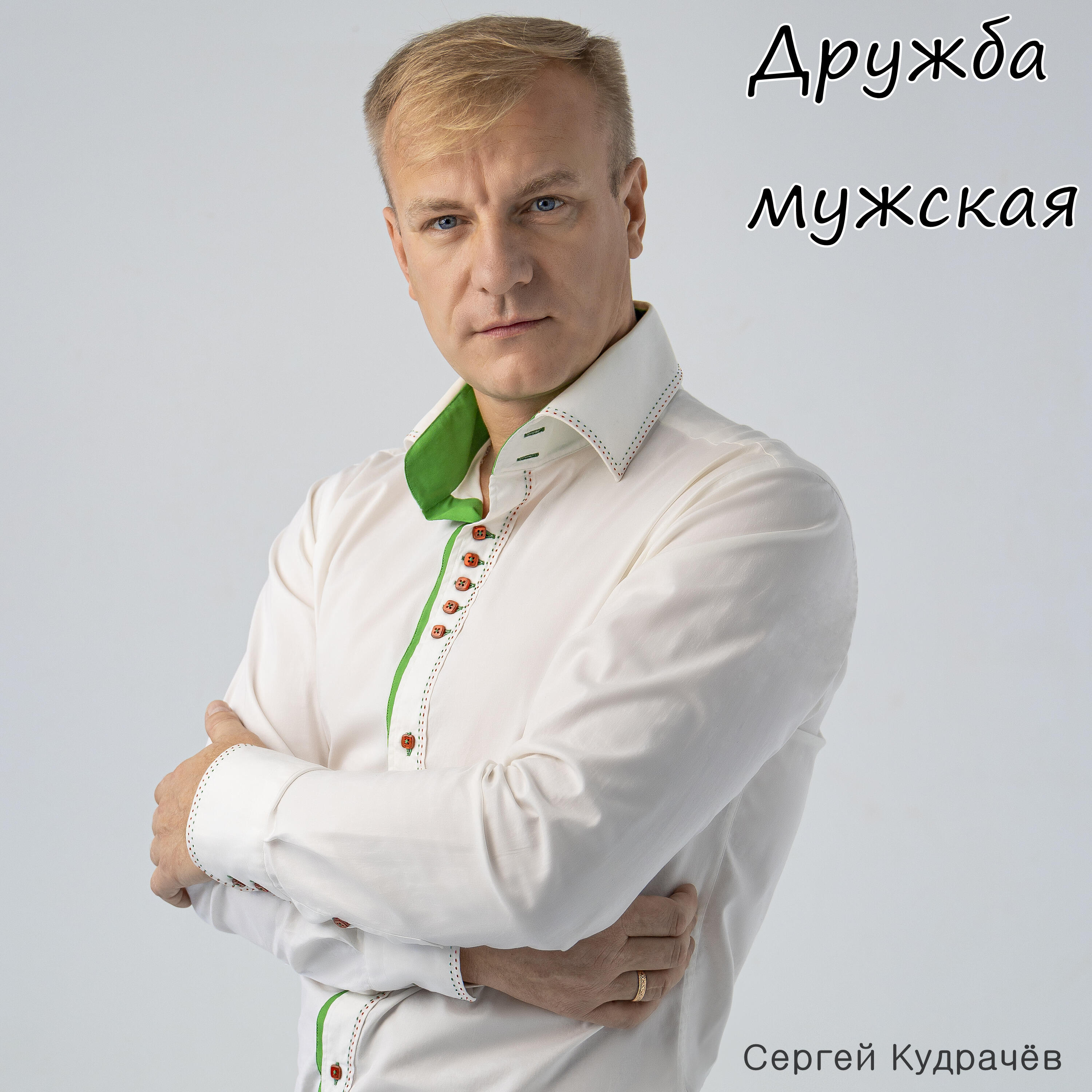 Релиз Дружба мужская