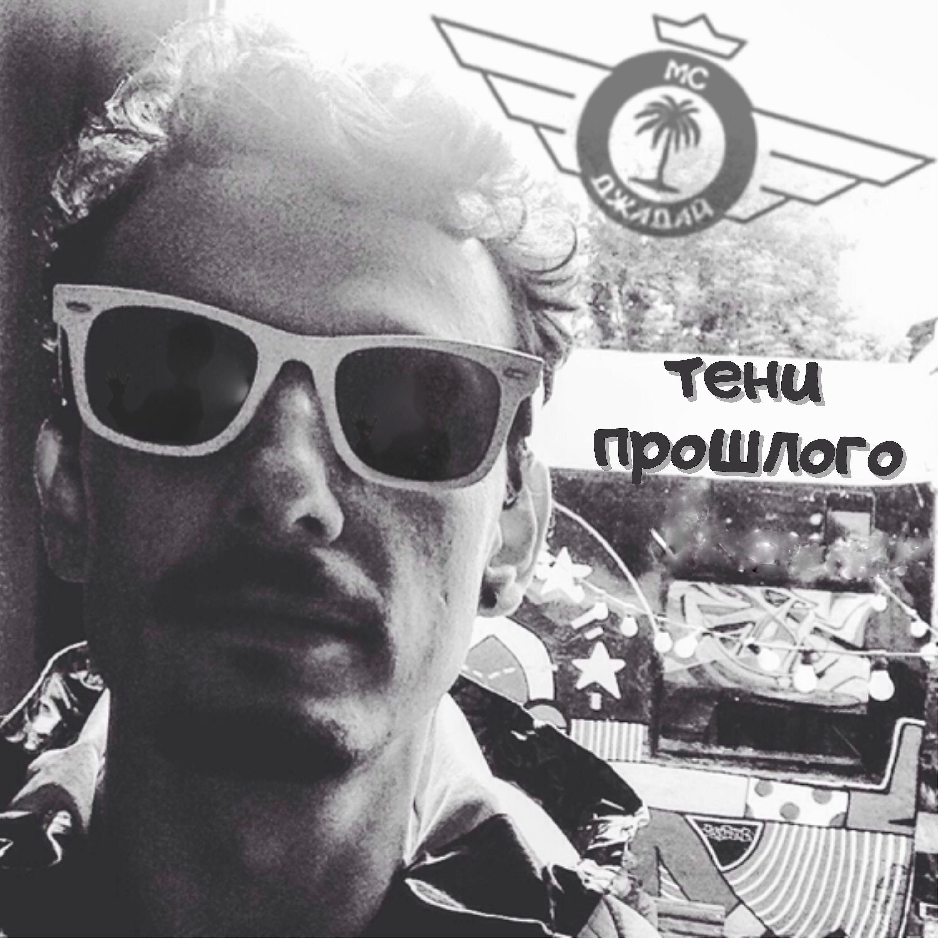 Релиз Тени прошлого