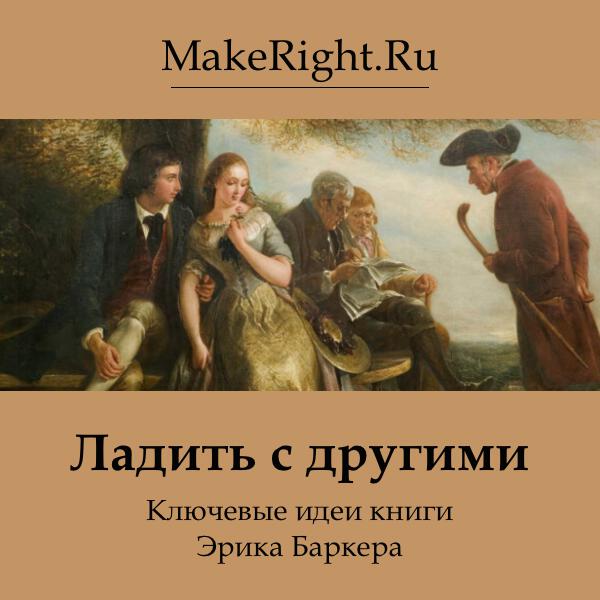 Книга Ладить с другими