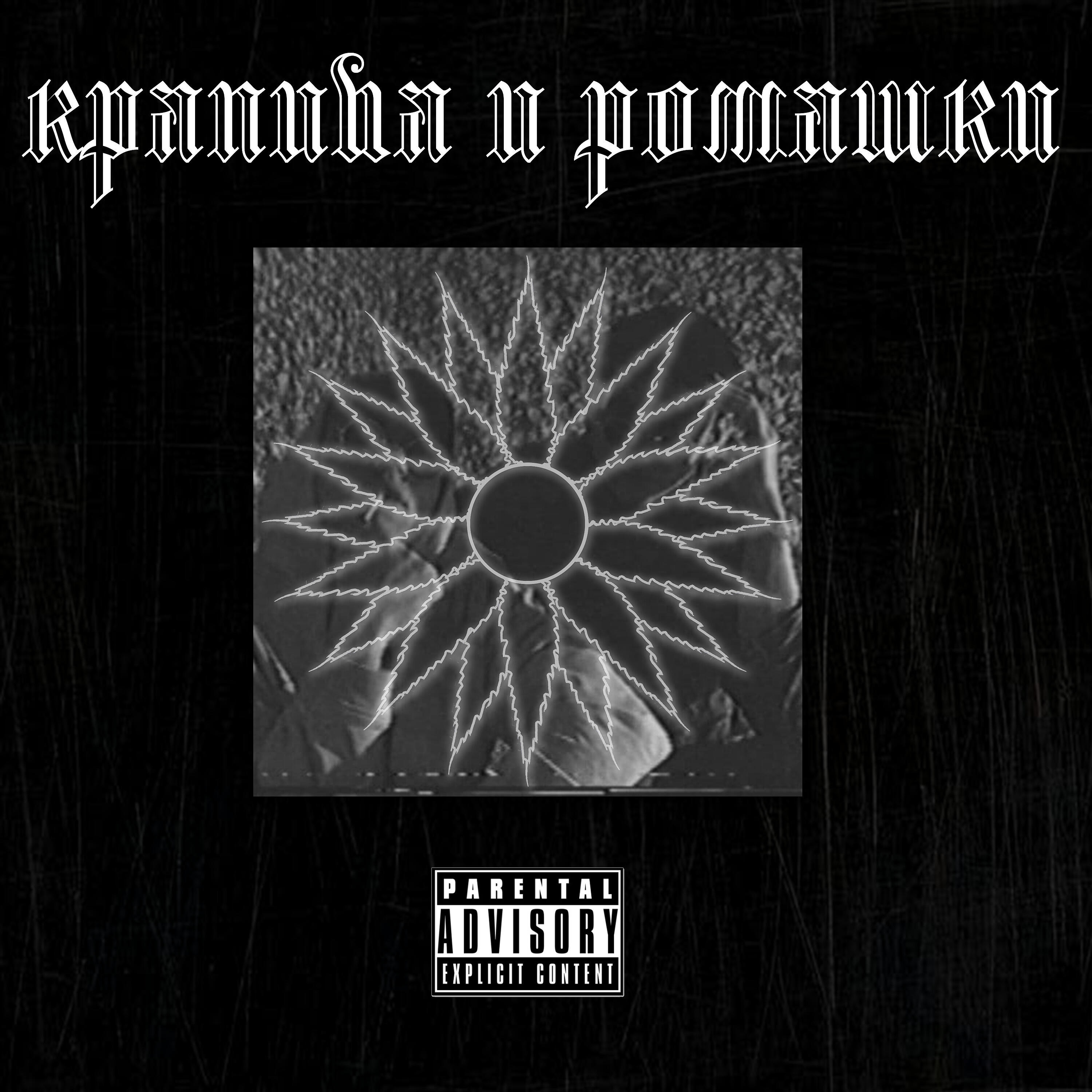 крапива и ромашки