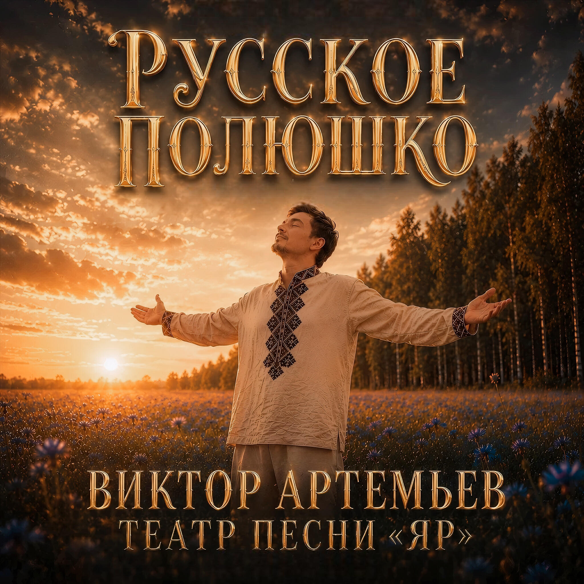 Релиз Русское Полюшко